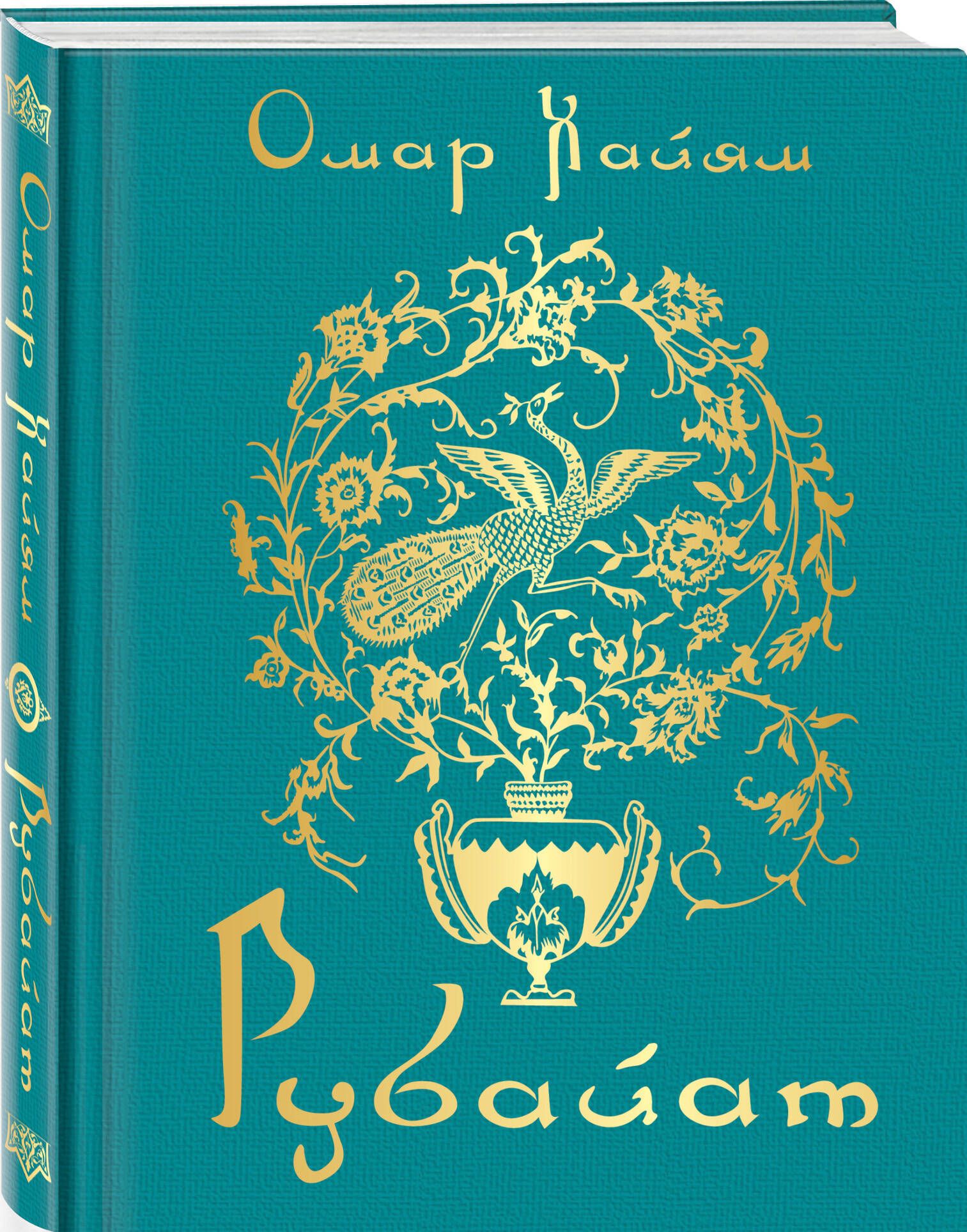 Рубайат | Хайям Омар - купить с доставкой по выгодным ценам в  интернет-магазине OZON (1123300823)