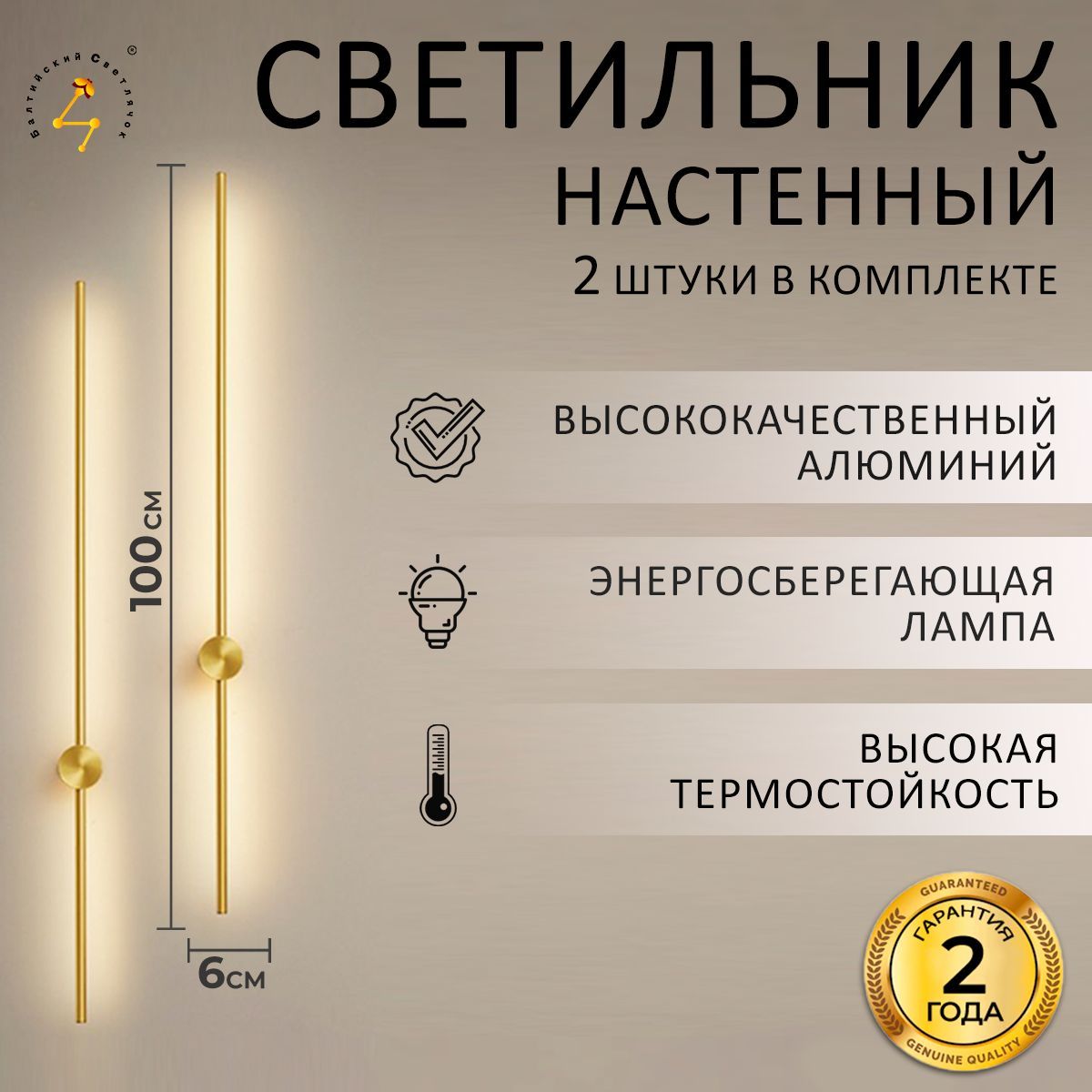 БалтийскийСветлячокНастенныйсветильникS40-120cm_2*золотой2-100см,LED