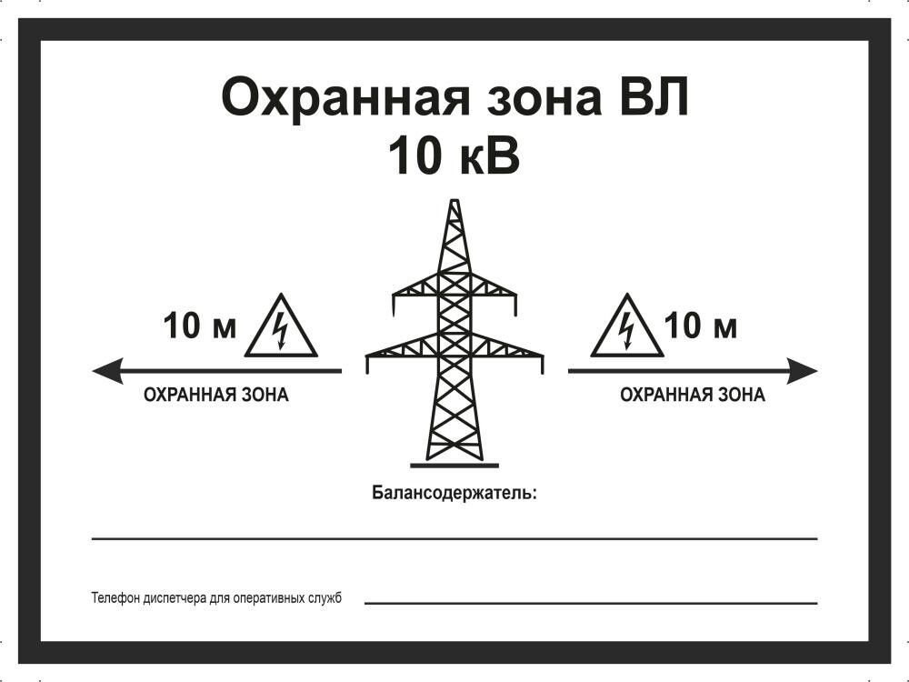 Охранная зона 10 кв. Табличка (знак) 