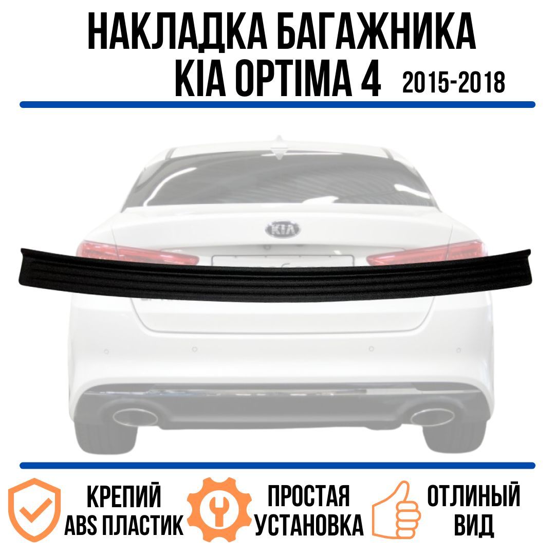 Накладка на задний бампер Kia Optima с 2016 / накладка на задний бампер Киа Оптима