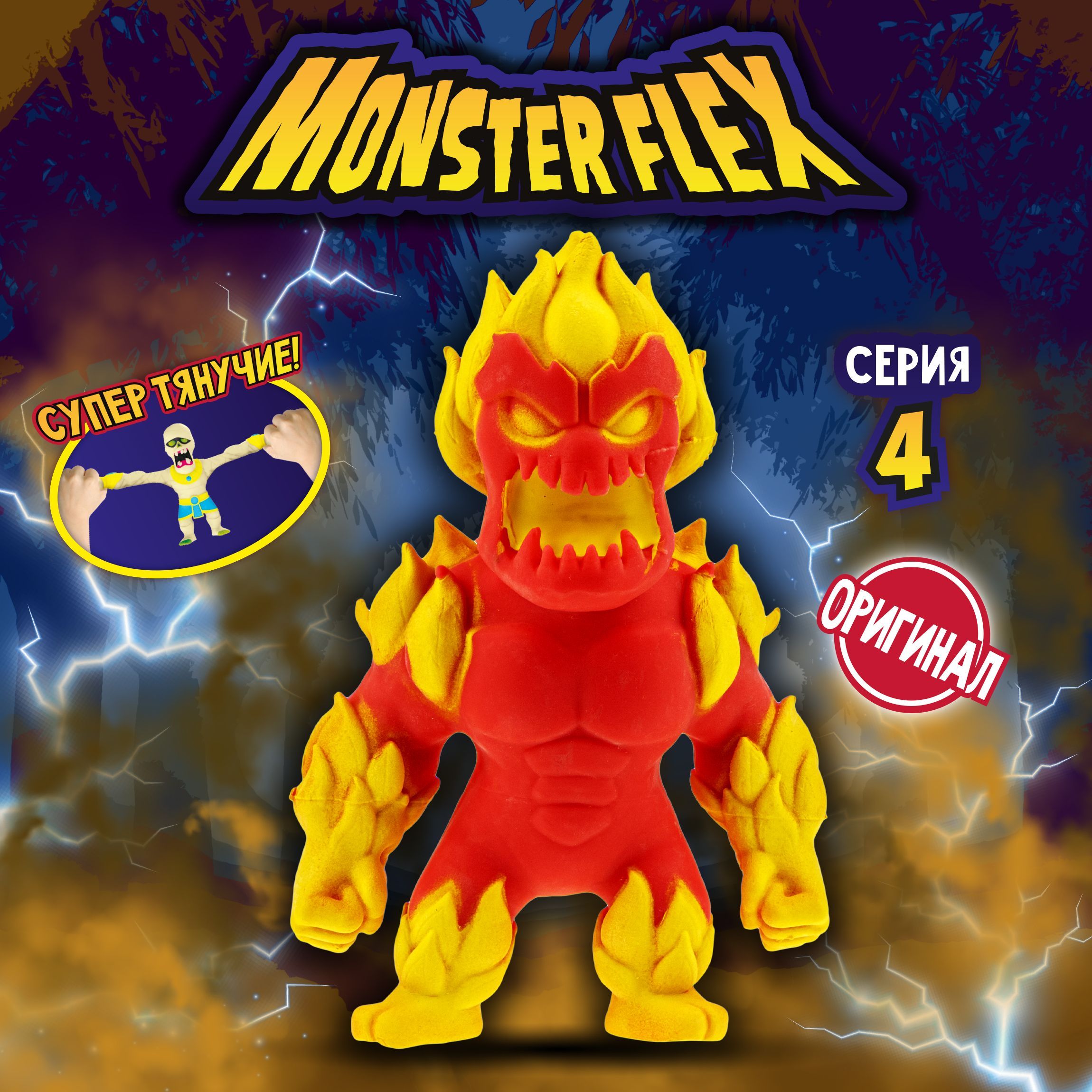 1toy Игрушка для мальчика, тянучка монстр MONSTER FLEX серия 4, Огненный  монстр, антистресс - купить с доставкой по выгодным ценам в  интернет-магазине OZON (487708604)