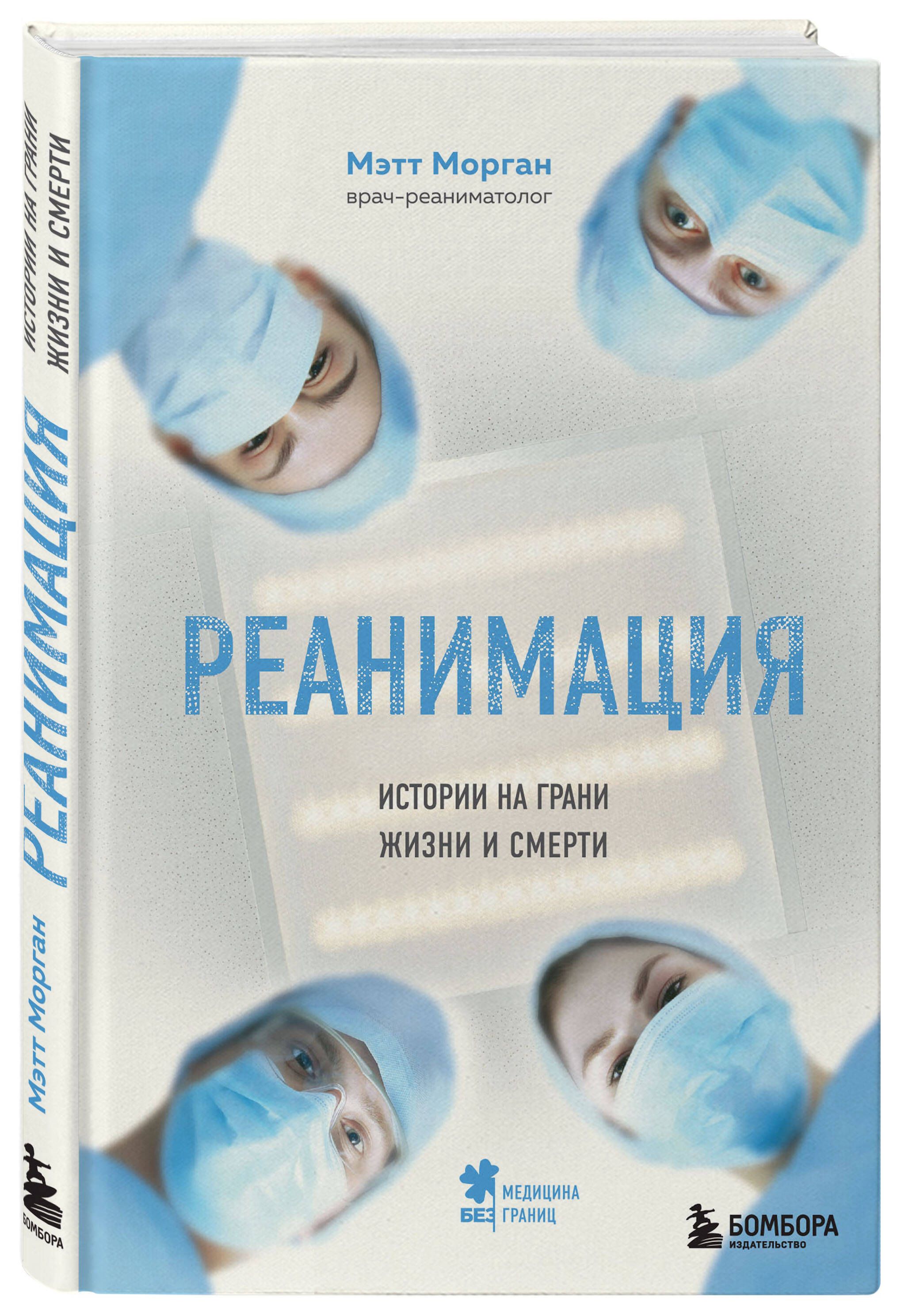 Реанимация: истории на грани жизни и смерти | Морган Мэтт - купить с  доставкой по выгодным ценам в интернет-магазине OZON (250059511)