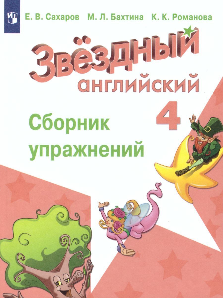 Английский язык 4 класс. Звёздный английский. Starlight. Сборник  упражнений. Сахаров Е.В. / Бахтина М.Л. / Романова К.К. ФГОС - купить с  доставкой по выгодным ценам в интернет-магазине OZON (1126644808)