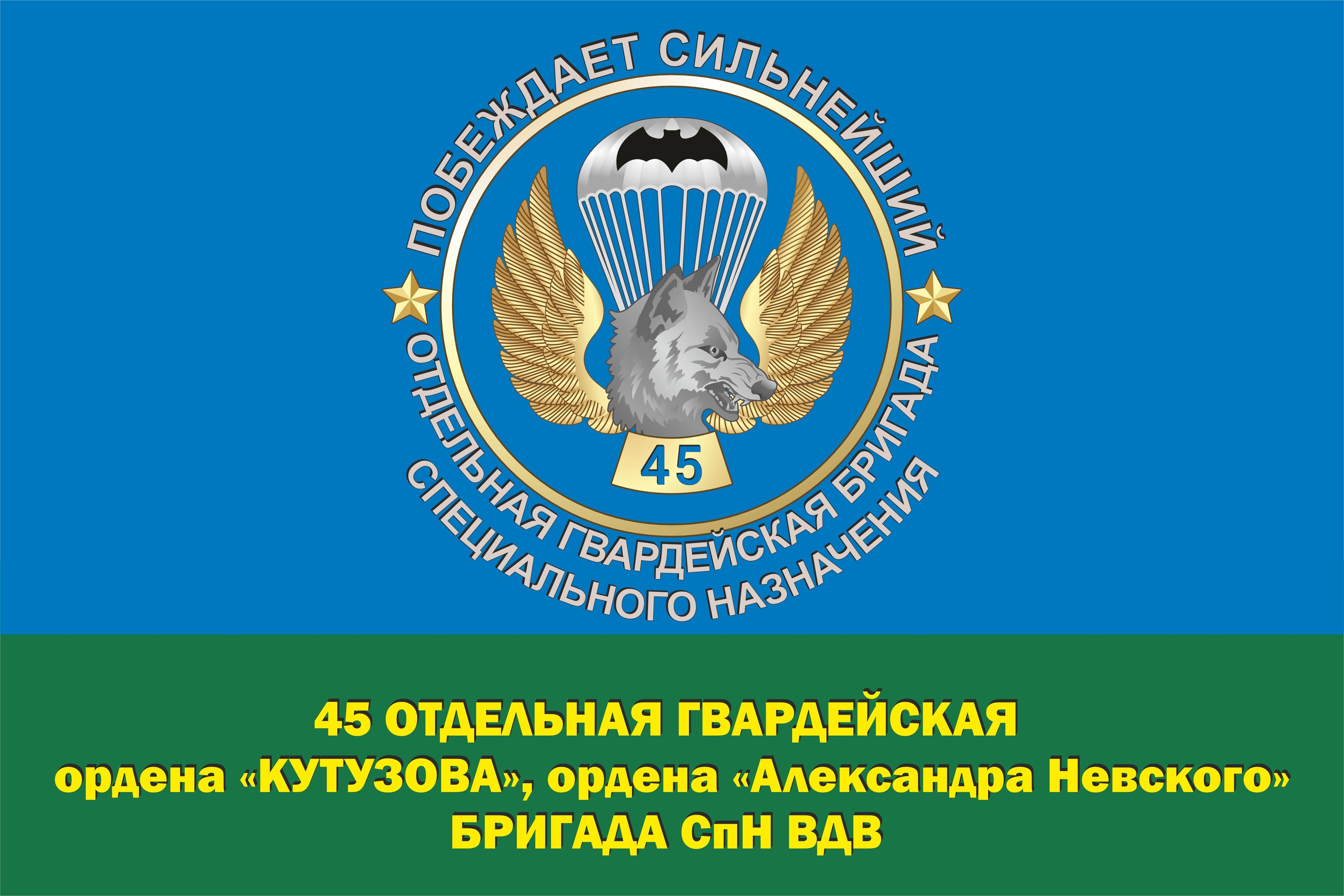 Флаг ВДВ 45 ОБрСпН 90*135 см большой