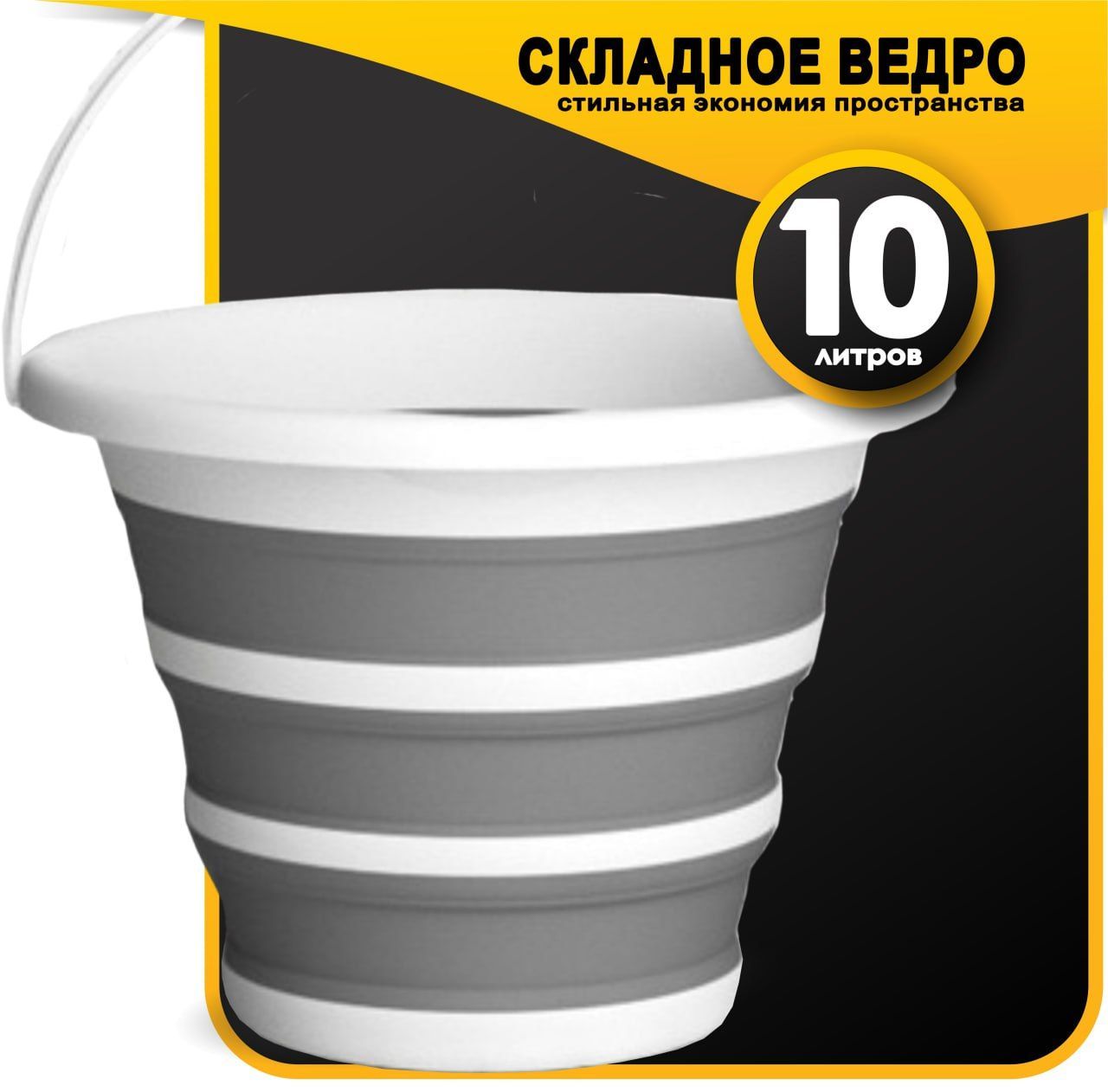 Ведро складное силиконовое 10л, QUPI