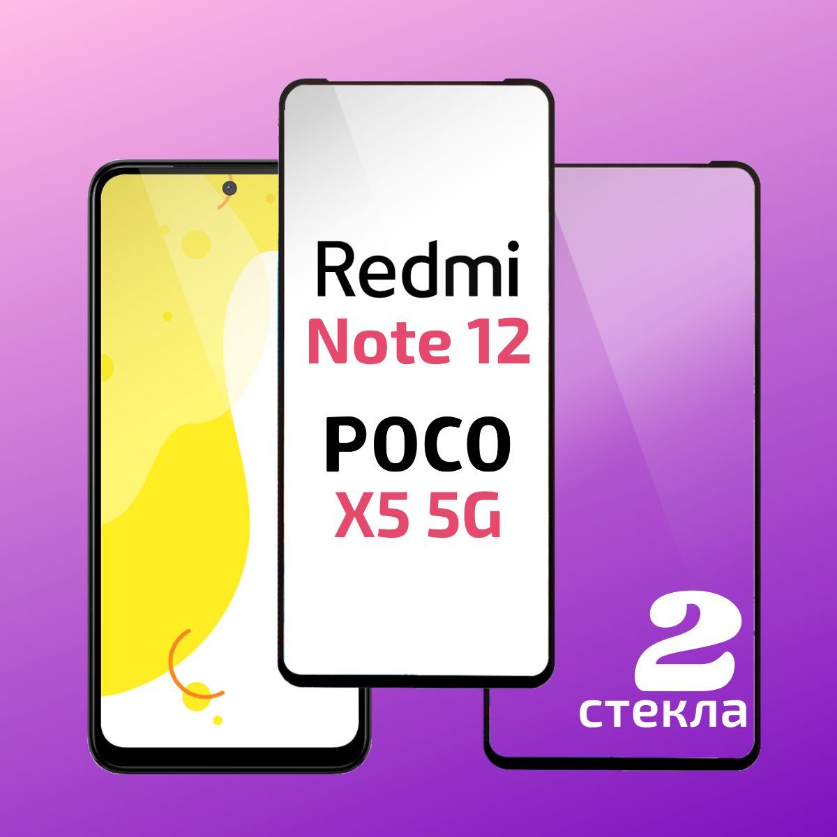 Комплект 2 шт: Защитное стекло Redmi Note 12 ( Редми Нот 12 ) / Poco X5 5G  ( Поко Х5 ), с полным покрытием, Cavolo - купить с доставкой по выгодным  ценам в интернет-магазине OZON (1140565523)