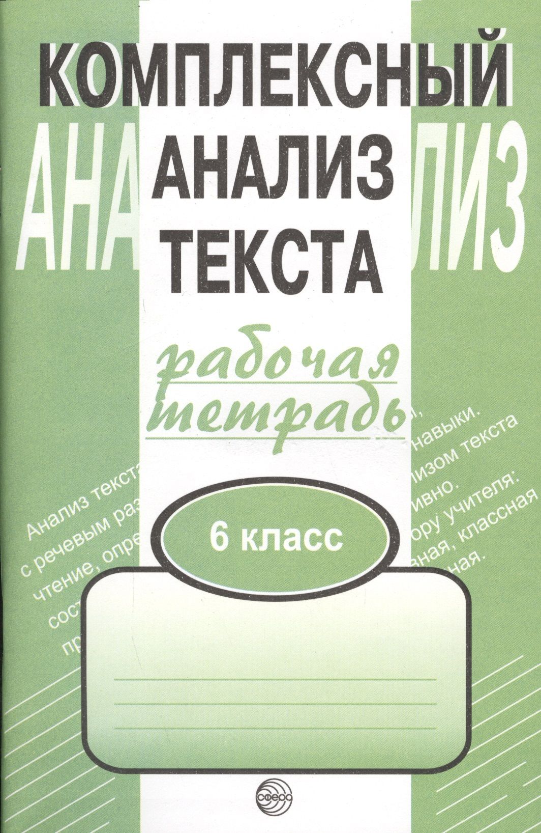 Комплексный анализ текста. Рабочая тетрадь. 6 класс. - купить с доставкой  по выгодным ценам в интернет-магазине OZON (1408212267)