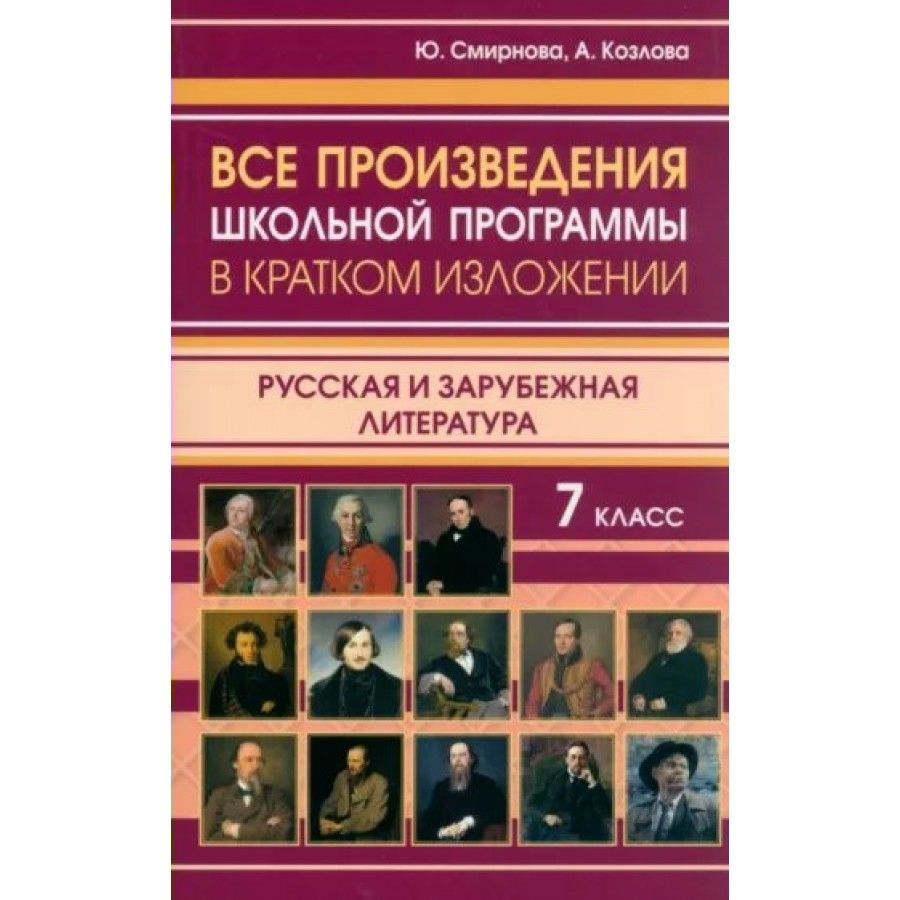 Все произведения школьной программы в кратком изложении. Русская и  зарубежная литература. 7 класс. Ю. Смирнова