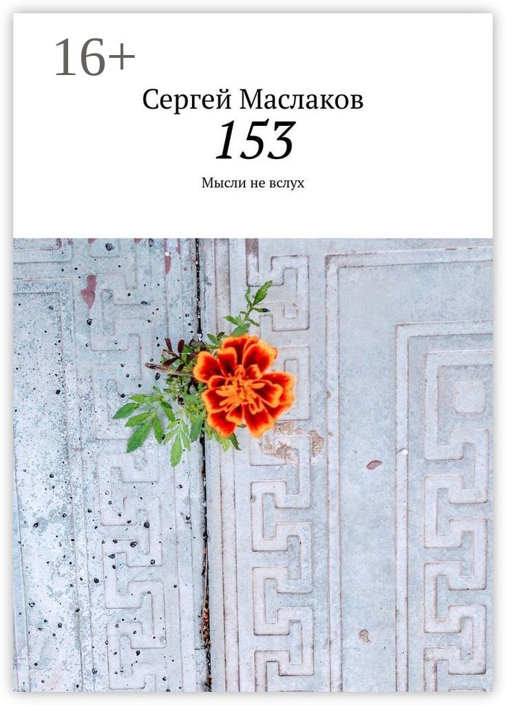 153 читать. 153 читать