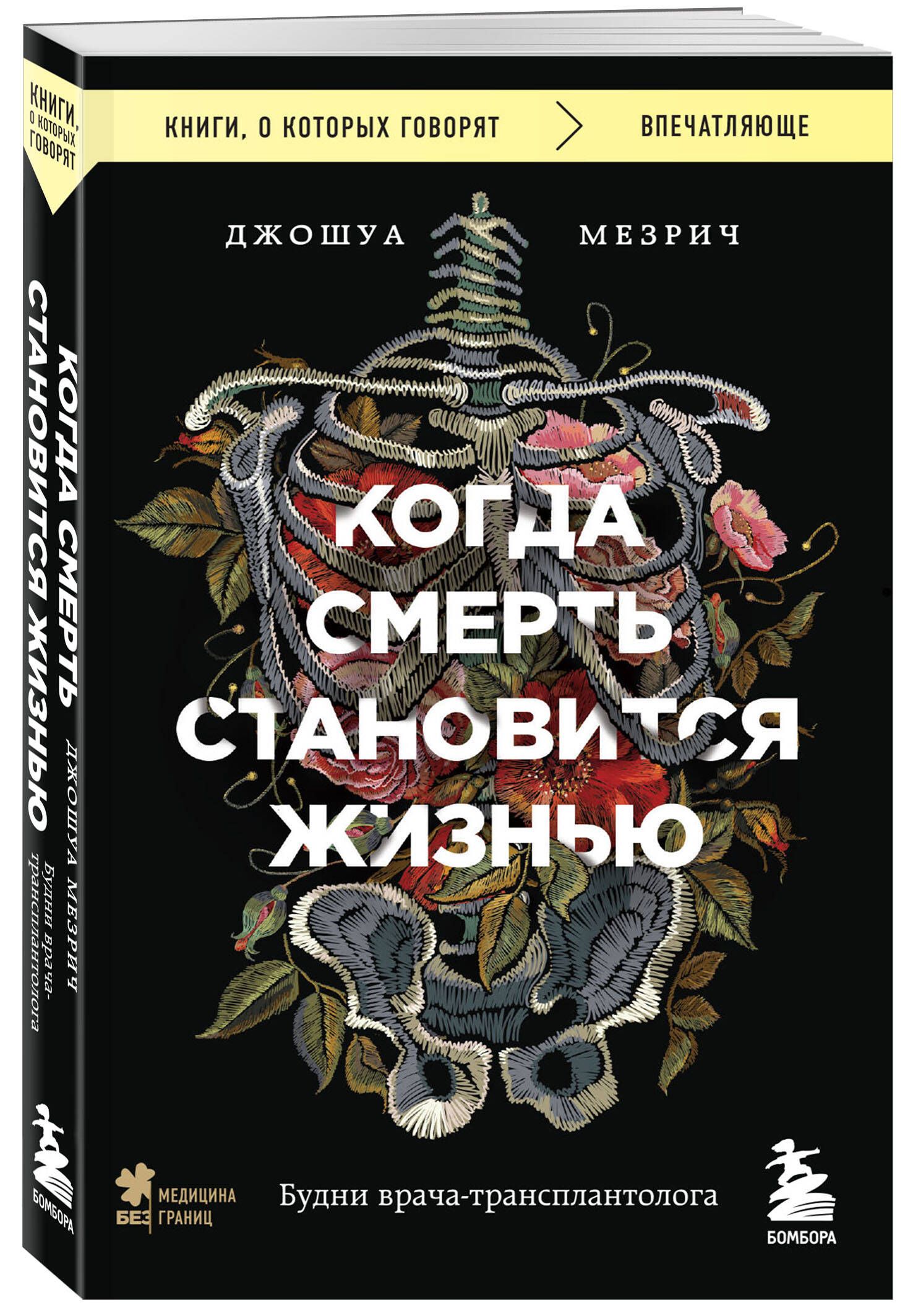 Когда смерть становится жизнью. Будни врача-трансплантолога | Мезрич Джошуа  - купить с доставкой по выгодным ценам в интернет-магазине OZON (1128408580)