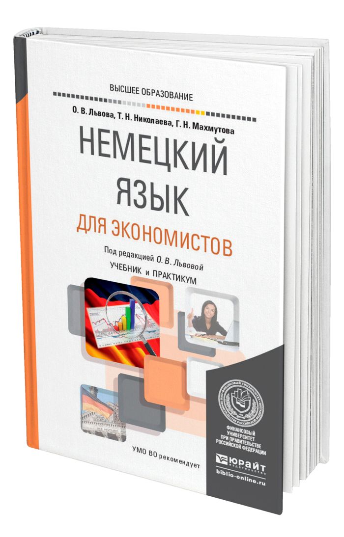 Экономист по немецки. Немецкий язык для экономистов. Экономист по немецки. Немецкий для экономистов. Немецкий язык для бакалавров.