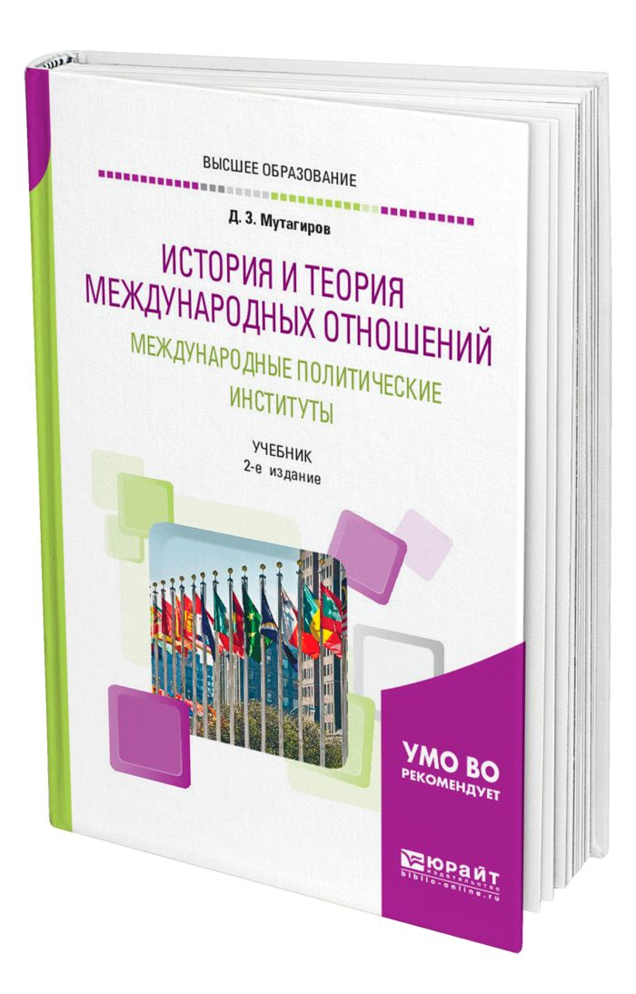 История международных отношений. Теория международных отношений учебник. Международные политические институты. Политическая теория и теория международных отношений. П А Цыганков.