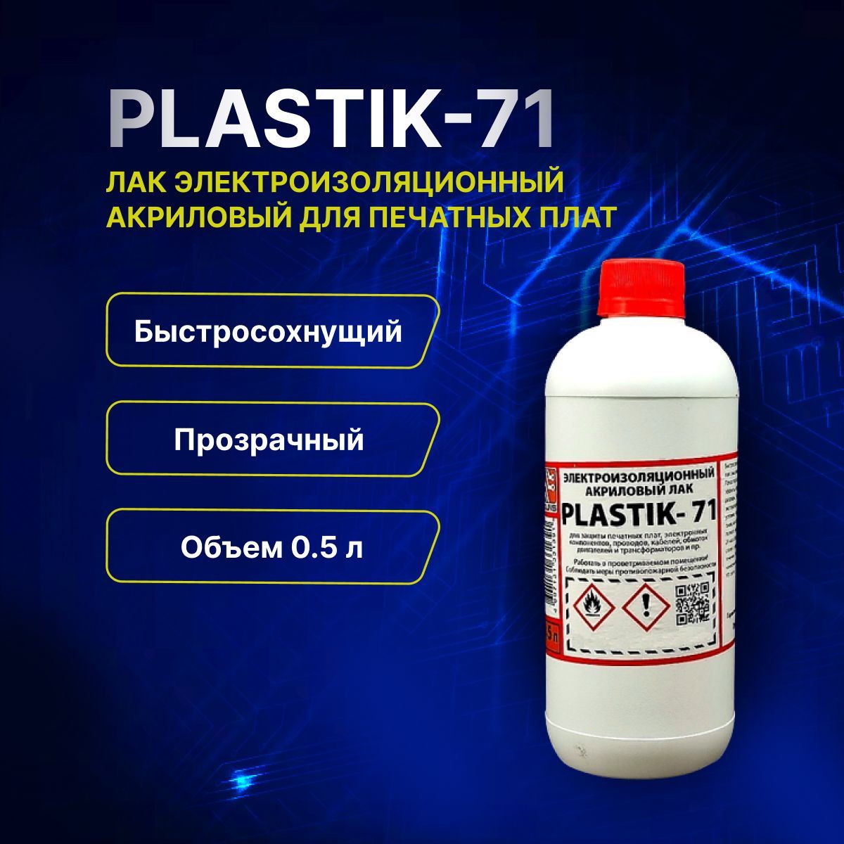 1шт/лот"Plastik-71"-лакэлектроизоляционныйакриловыйдляпечатныхплат,0,5л/0,45кг