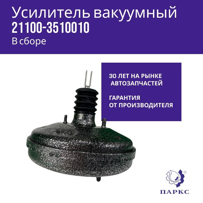 Паркс Усилитель тормозов вакуумный, арт. 21100-3510010, 1 шт.