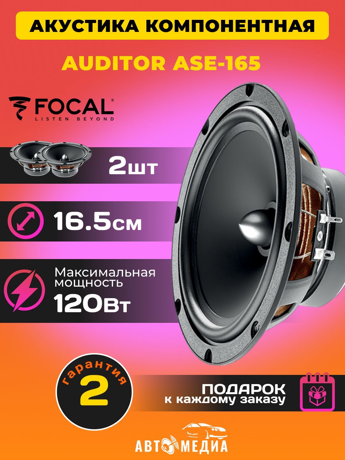 Колонки автомобильные Focal Auditor ASE-165 /16.5 см. (6.5 дюйм.) /комплект  2 штуки - купить по выгодной цене в интернет-магазине OZON, гарантия 1 год  (1128945044)