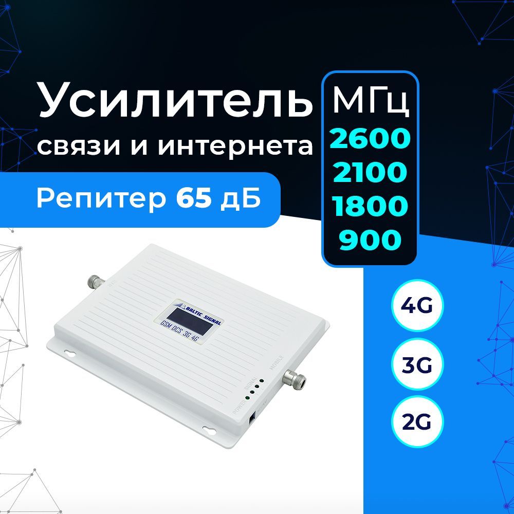 GSM репитеры, усилители сигнала 3G и 4G (Yota) интернета