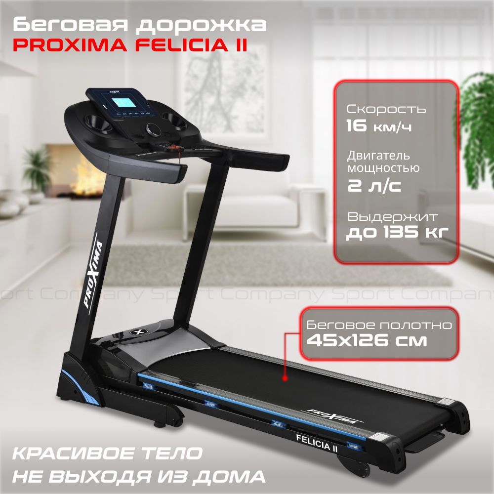 Беговая дорожка Proxima Felicia II PROT-221 электрическая для дома / до 135  кг / полотно 45 см / до 16 км-ч / складная