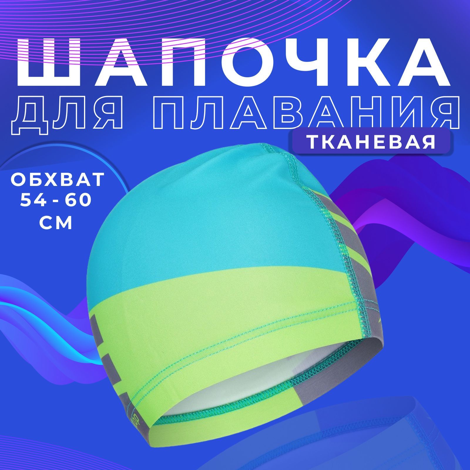 Шапочка для бассейна ONLYTOP , взрослая , обхват головы 54 - 60 см.