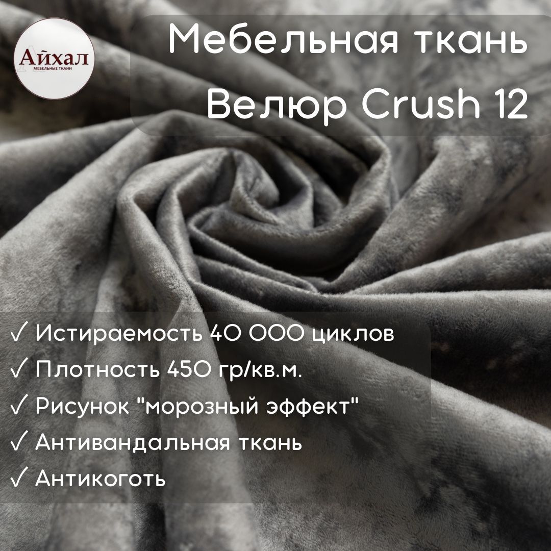 Мебельная ткань crush 04