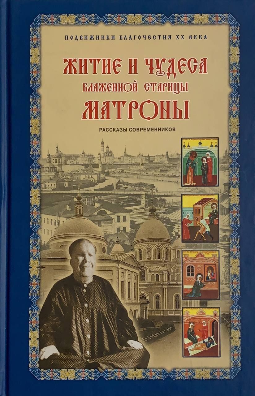 Житие и чудеса блаженной старицы Матроны. Рассказы современников. Зинаида  Жданова (Покровский ставропигиальный женский монастырь у Покровской  заставы) | Жданова Зинаида Владимировна - купить с доставкой по выгодным  ценам в интернет-магазине OZON ...