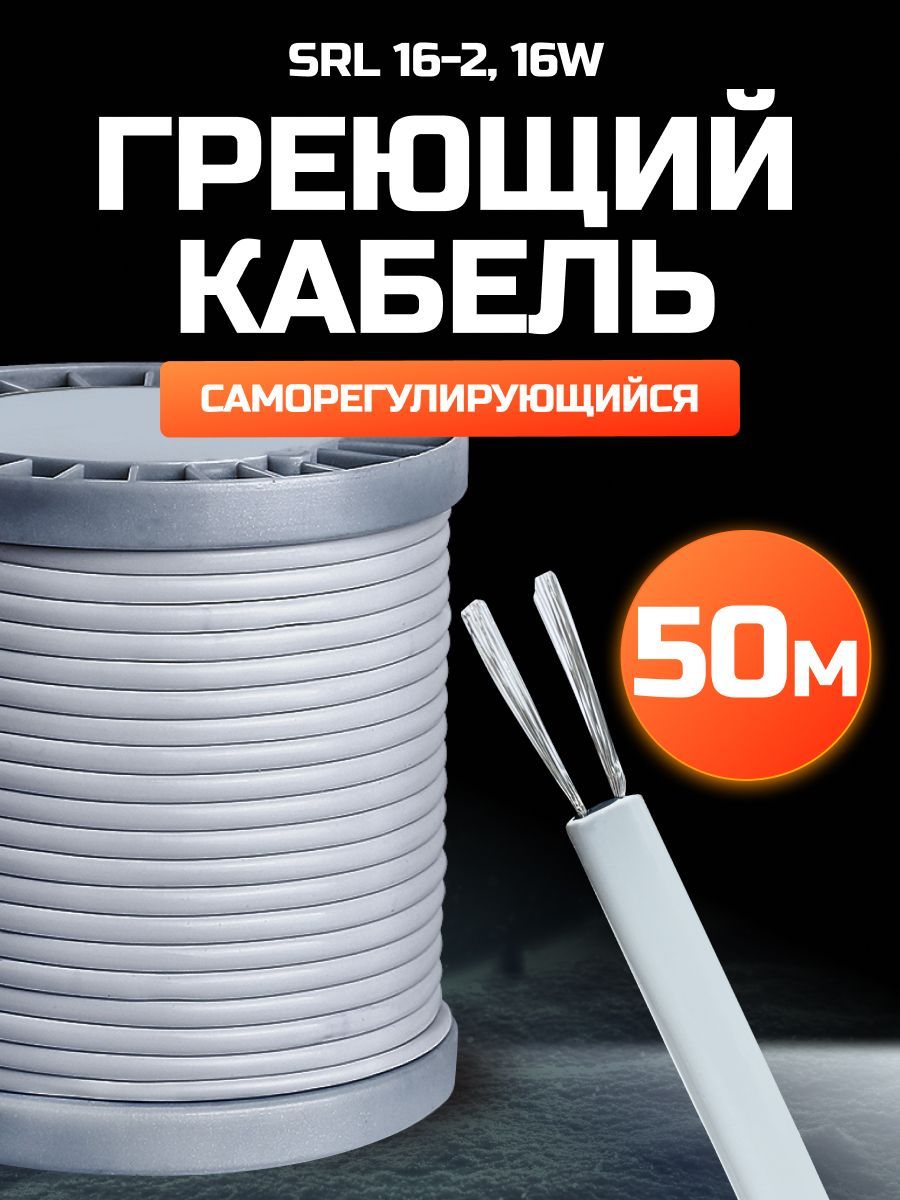 Греющий кабель саморегулирующийся на трубу, 50 метров