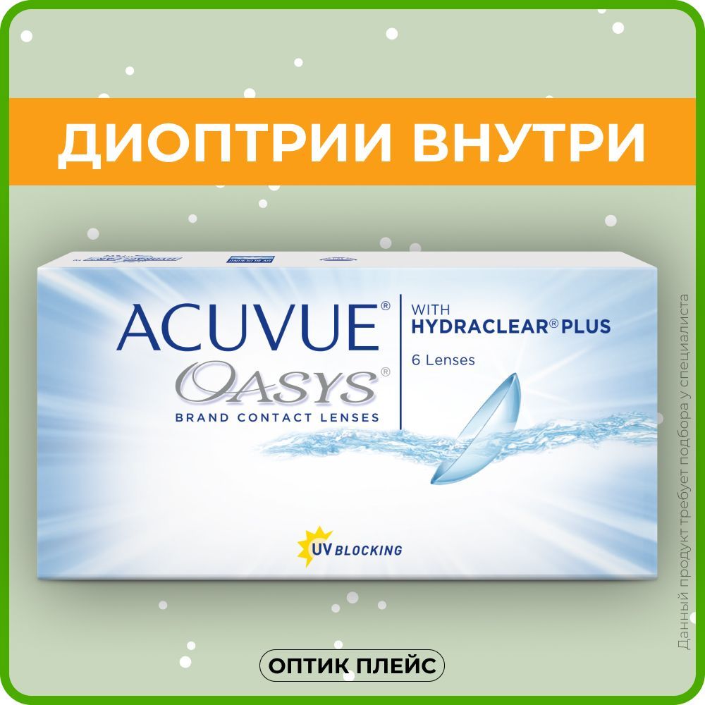 КонтактныелинзыACUVUEOASYSwithHydraclearPlus(6линз)-1.50R8.4,двухнедельные