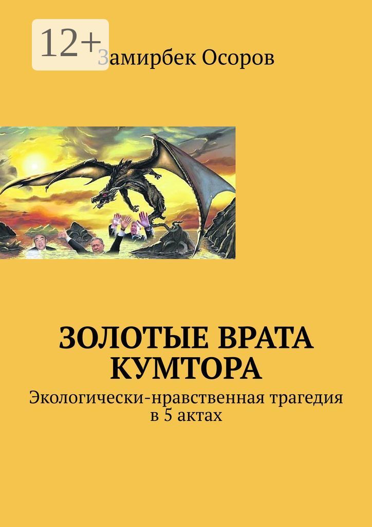 Золотые врата книга. Золотая книга. Нравственная трагедия это.