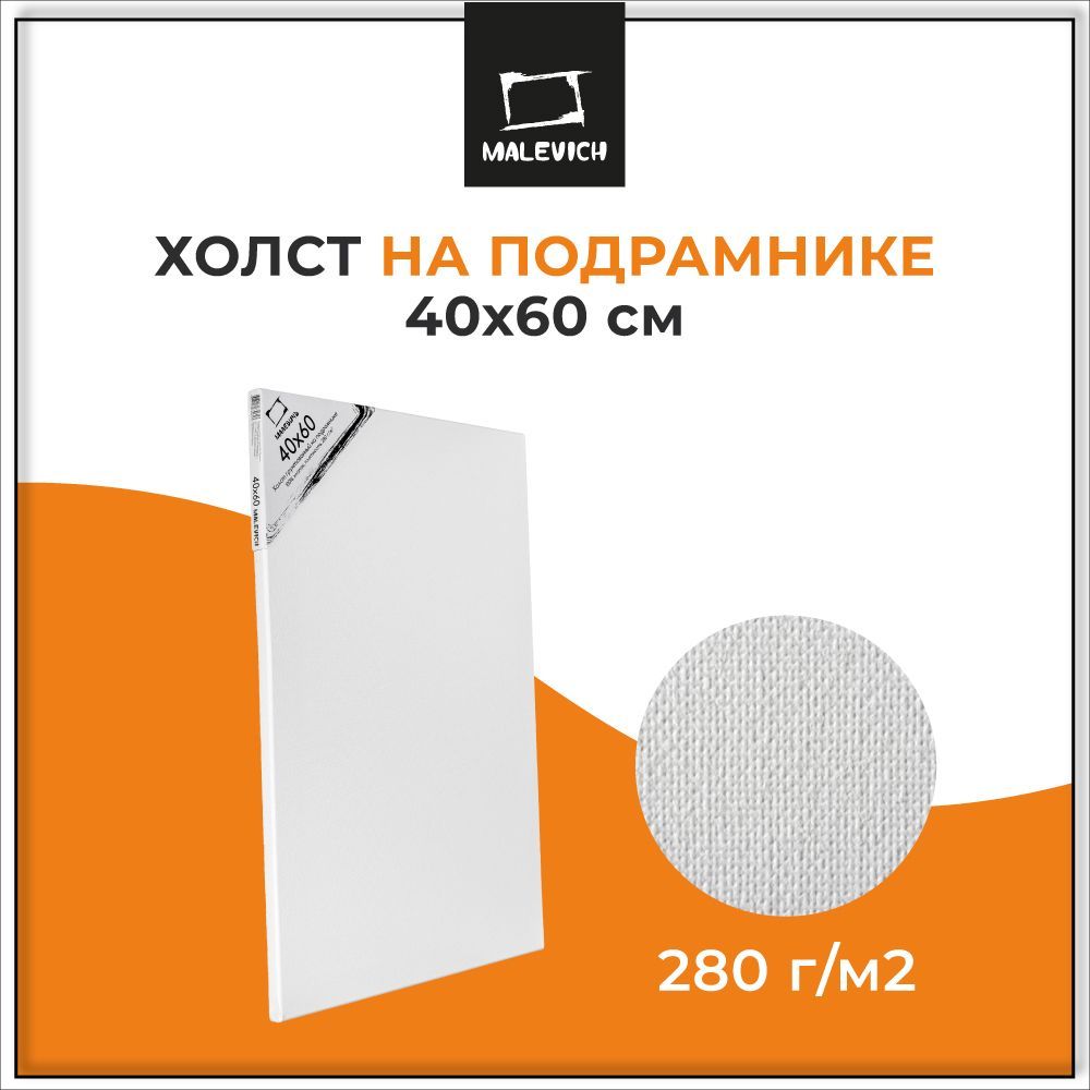 Холст на подрамнике размер 40x60 см Малевичъ, хлопок, 280 г/м2, грунтованный холст для начинающих и профессиональных художников, размер 40х60 см