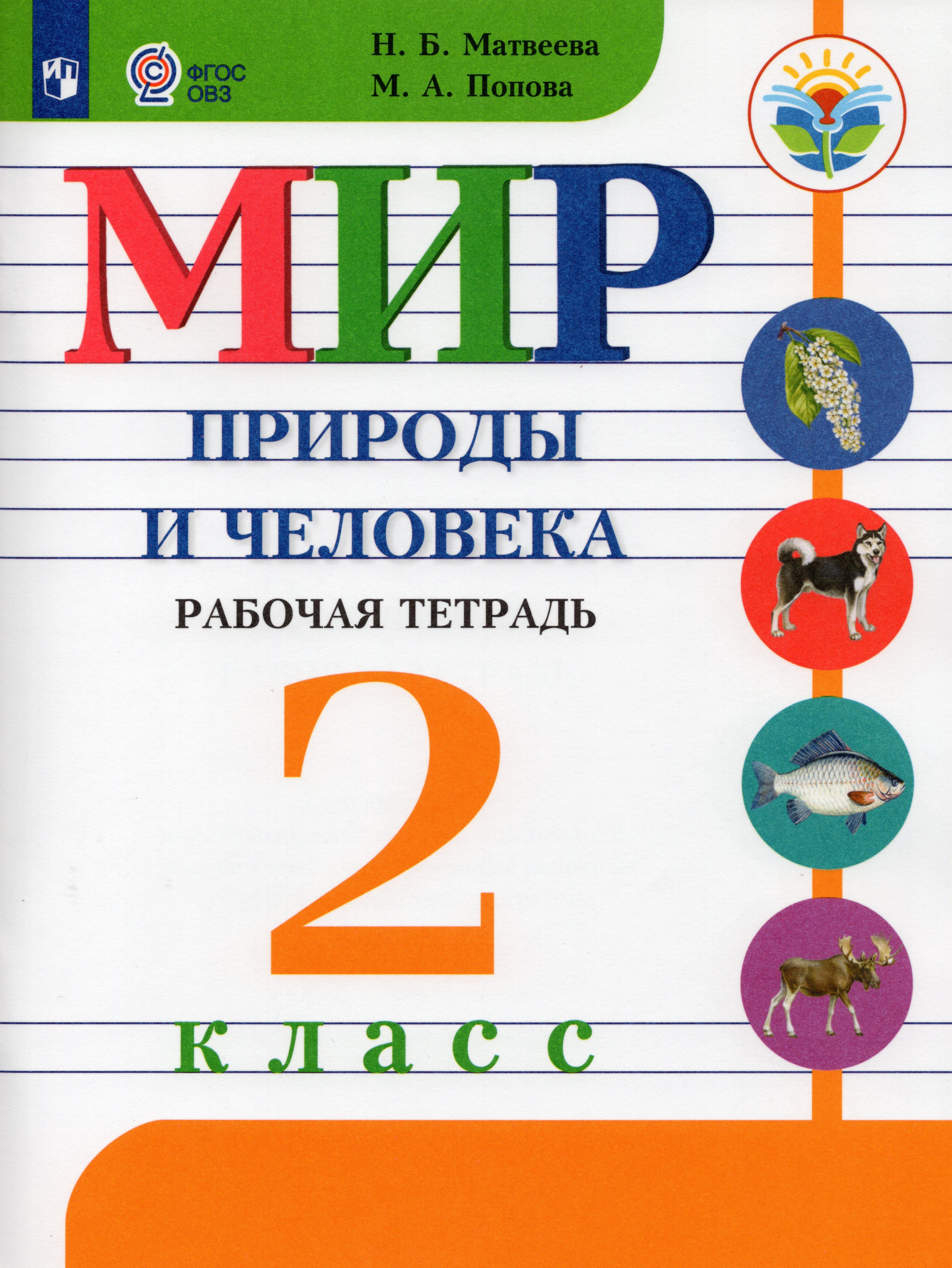 2 б класс рабочая. Учебник ФГОС ОВЗ мир природы и человека рабочая тетрадь. Мир природы и человека 1 класс ОВЗ учебник. Мир природы и человека Матвеева 1 класс рабочая тетрадь. Мир природы и человека 2 класс рабочая тетрадь Матвеева часть 1.