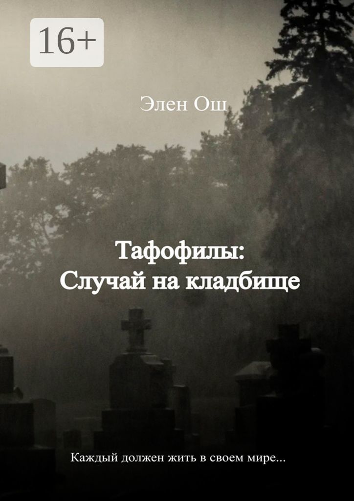 Элен ош