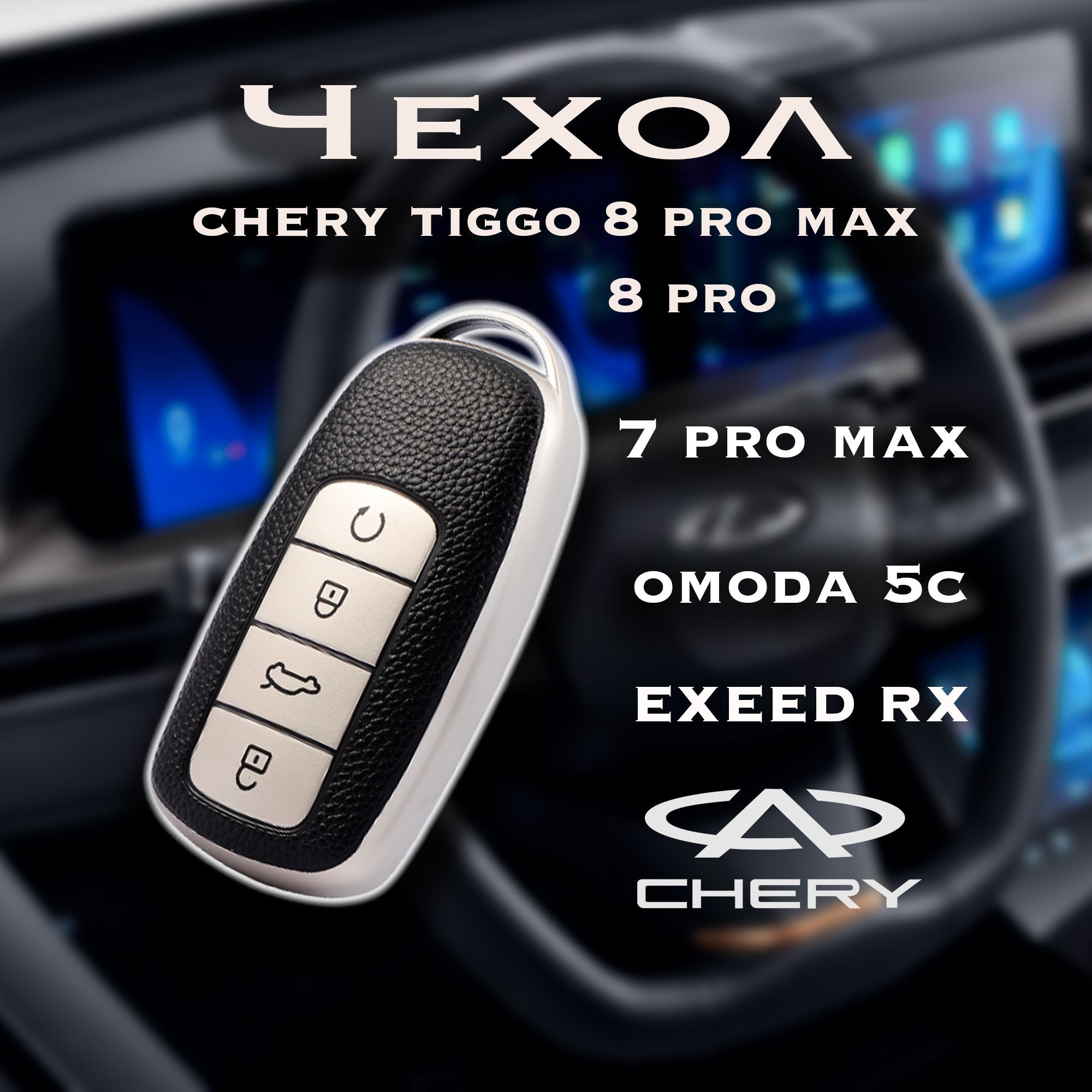 Как убрать ключ на chery tiggo. Ключ chery tiggo 8 pro. чехол для брелка chery tiggo 8. запуск чери с брелка тигго 8.
