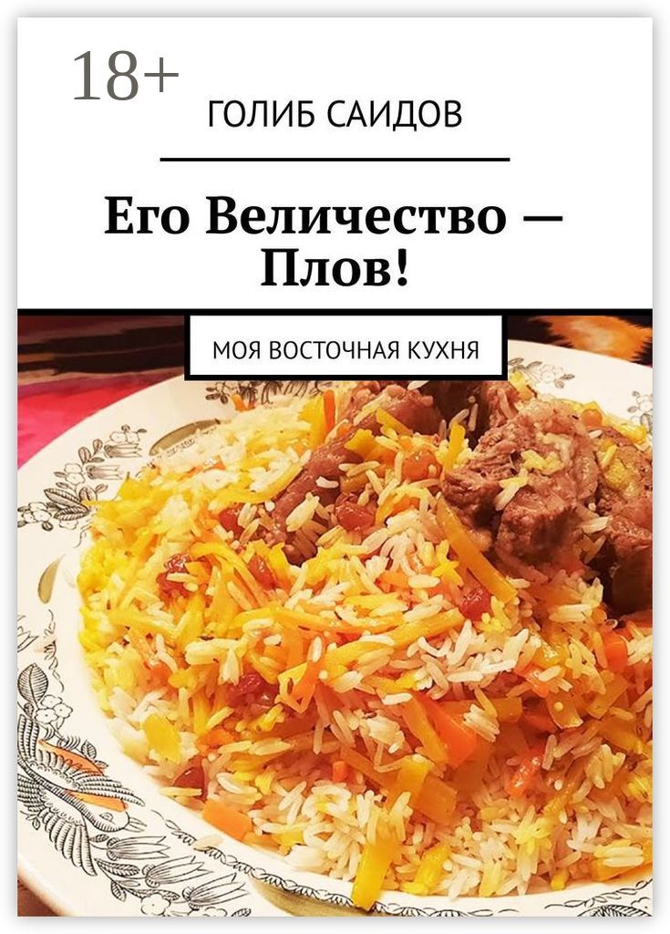 Узбекская кухня голиб саидов