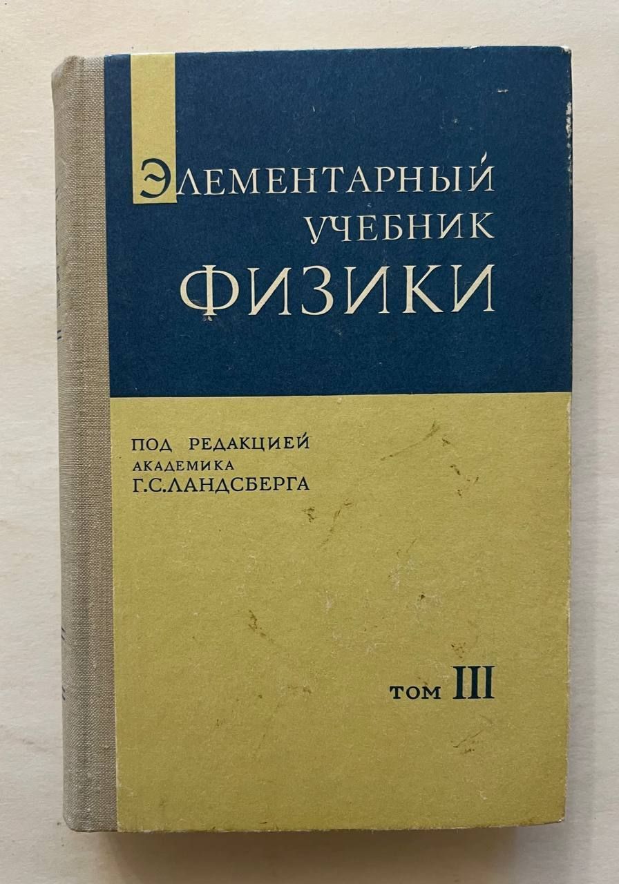 Курс элементарной физики ландсберг том. Элементарный учебник физики ландсберг г. Учебник физики ландсберга. С. Элементарный учебник физики ландсберга в 3-х томах.