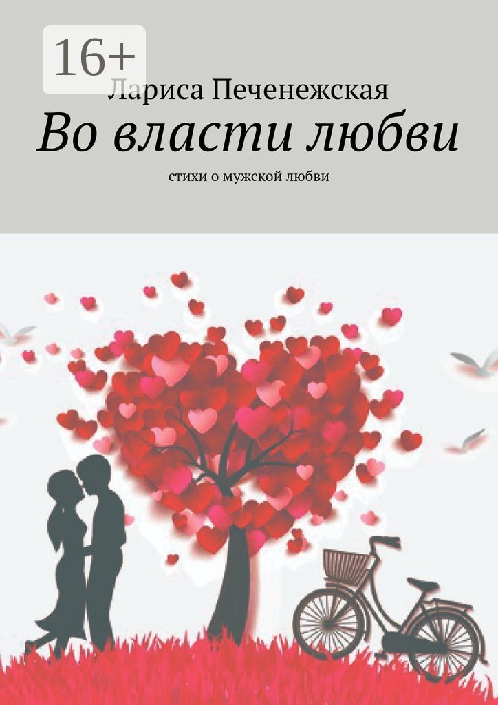 Книги о любви к мужчине. Книга о любви. Книги о любви к мужчине. Это же любовь! книга, которая помогает семьям. Книги вики дмитриевой.