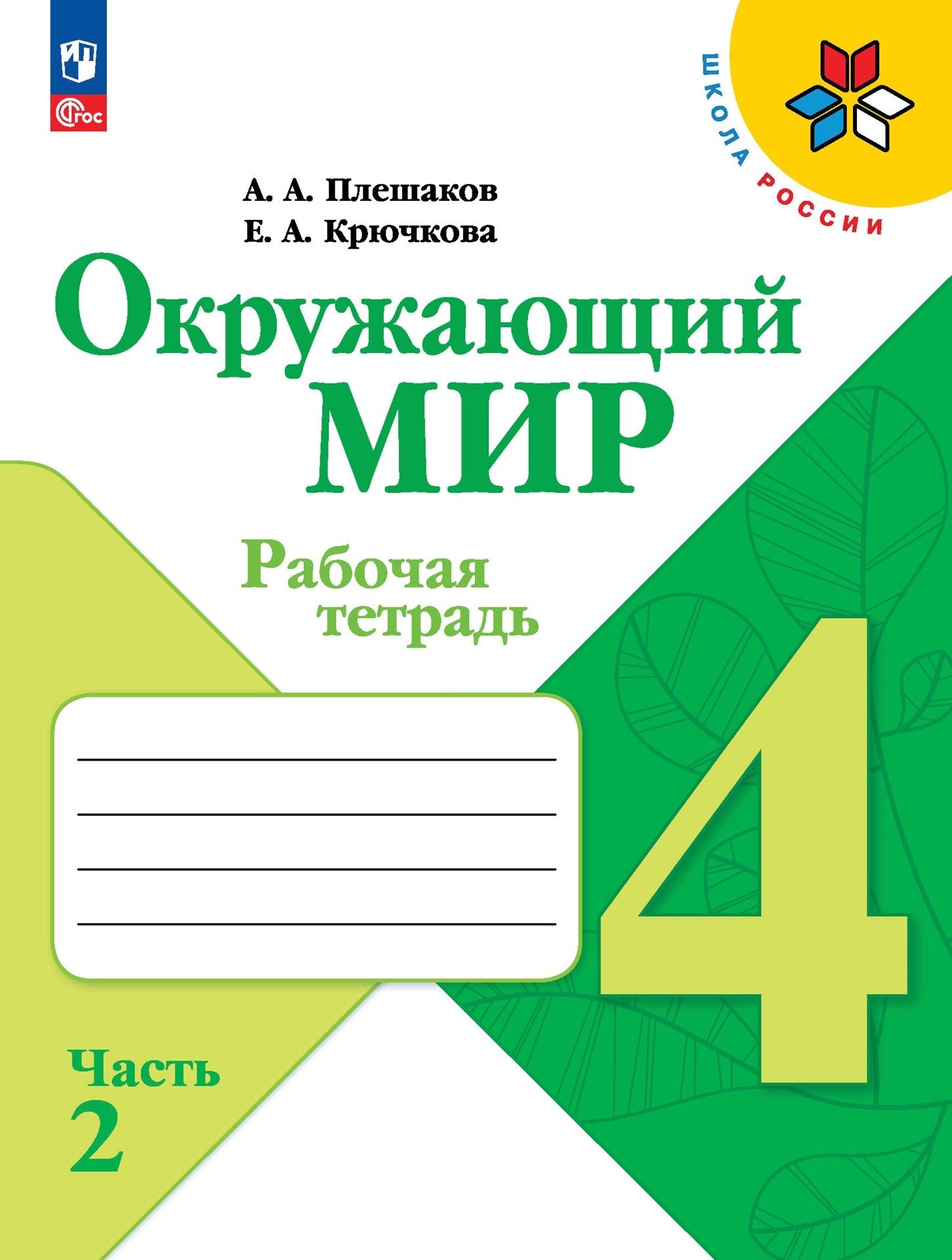 Окружающий мир. 4 класс. Рабочая тетрадь. В 2-х частях. Часть 2 - купить с  доставкой по выгодным ценам в интернет-магазине OZON (1571977253)