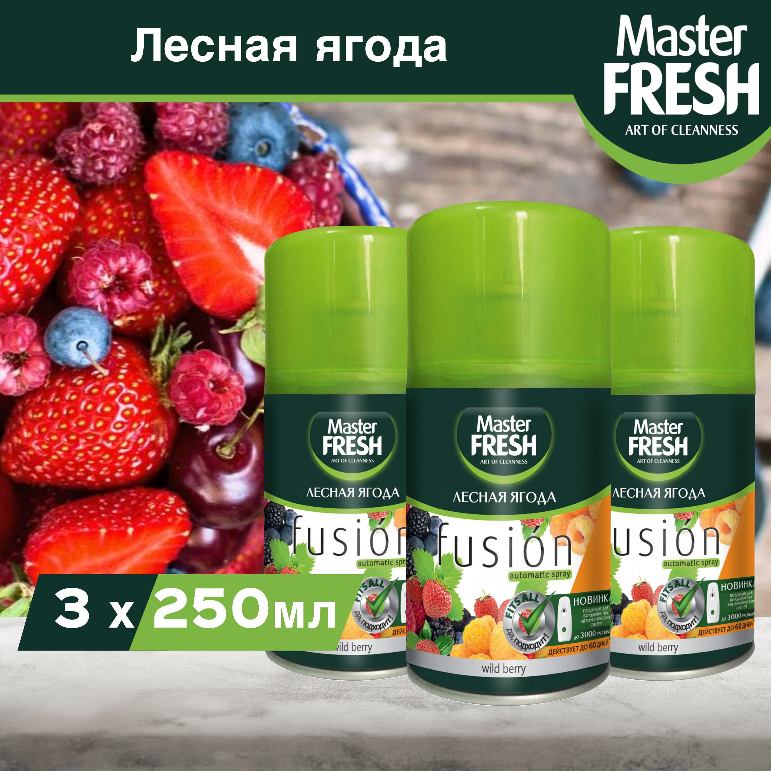 ОсвежительвоздухаMasterFreshЛеснаяягодасменныйбаллон(дляAirWickиGlade),250мл,3шт