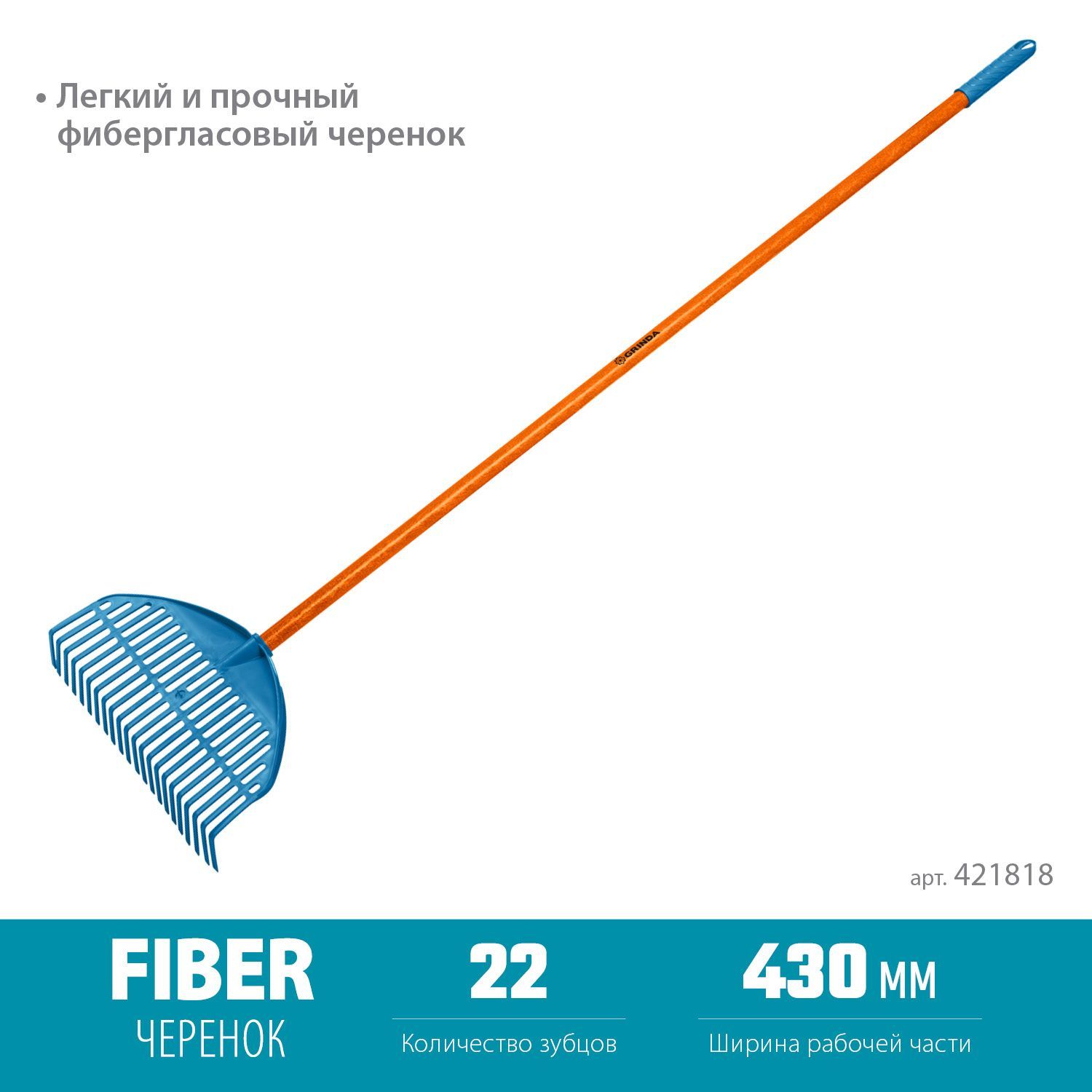 Грабли веерные пластиковые 22 зубца 450 х 40 х 1460 мм фиберглассовый черенок GRINDA