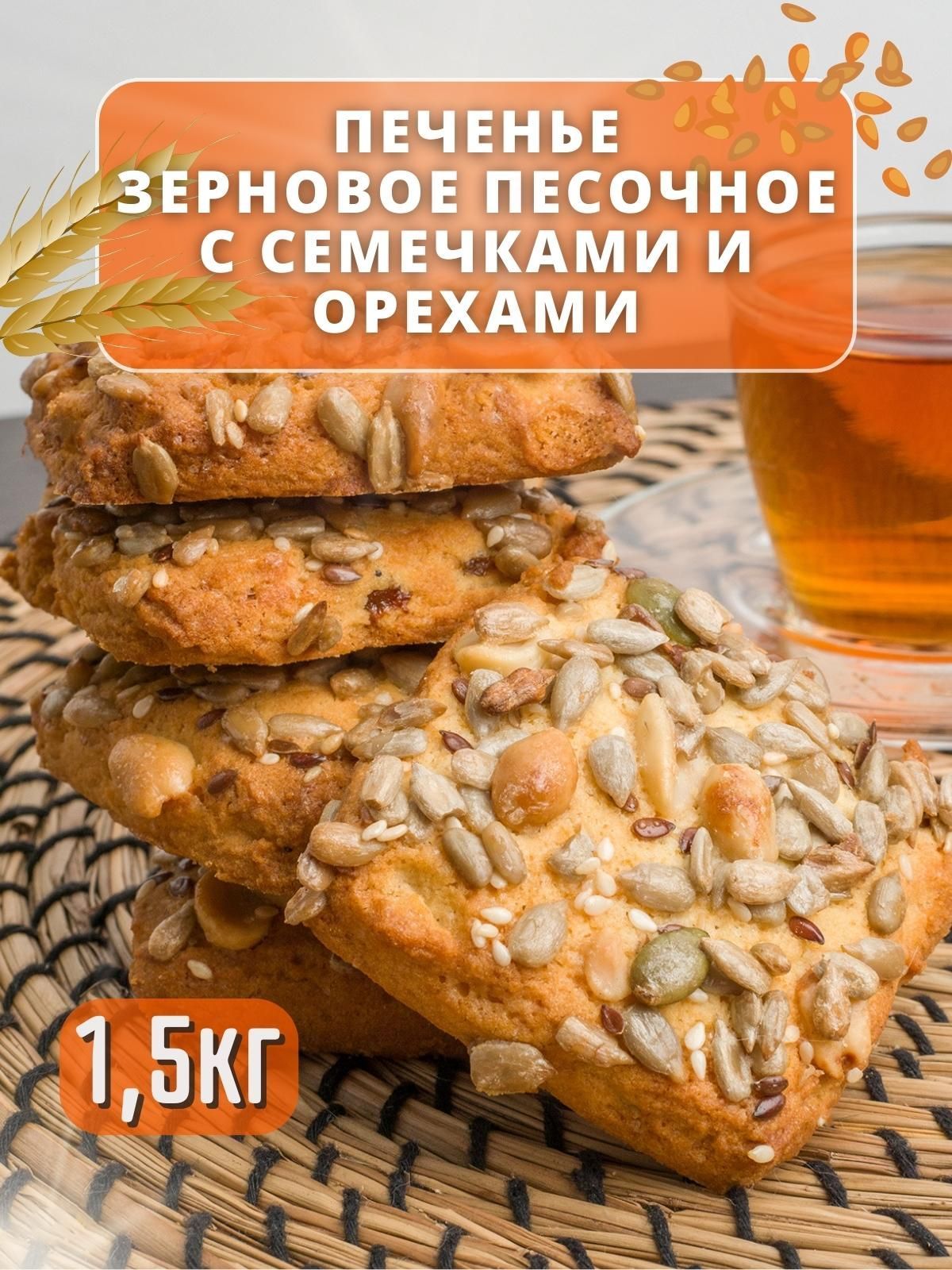 Печенье Зерновое с семечками 1,5 кг