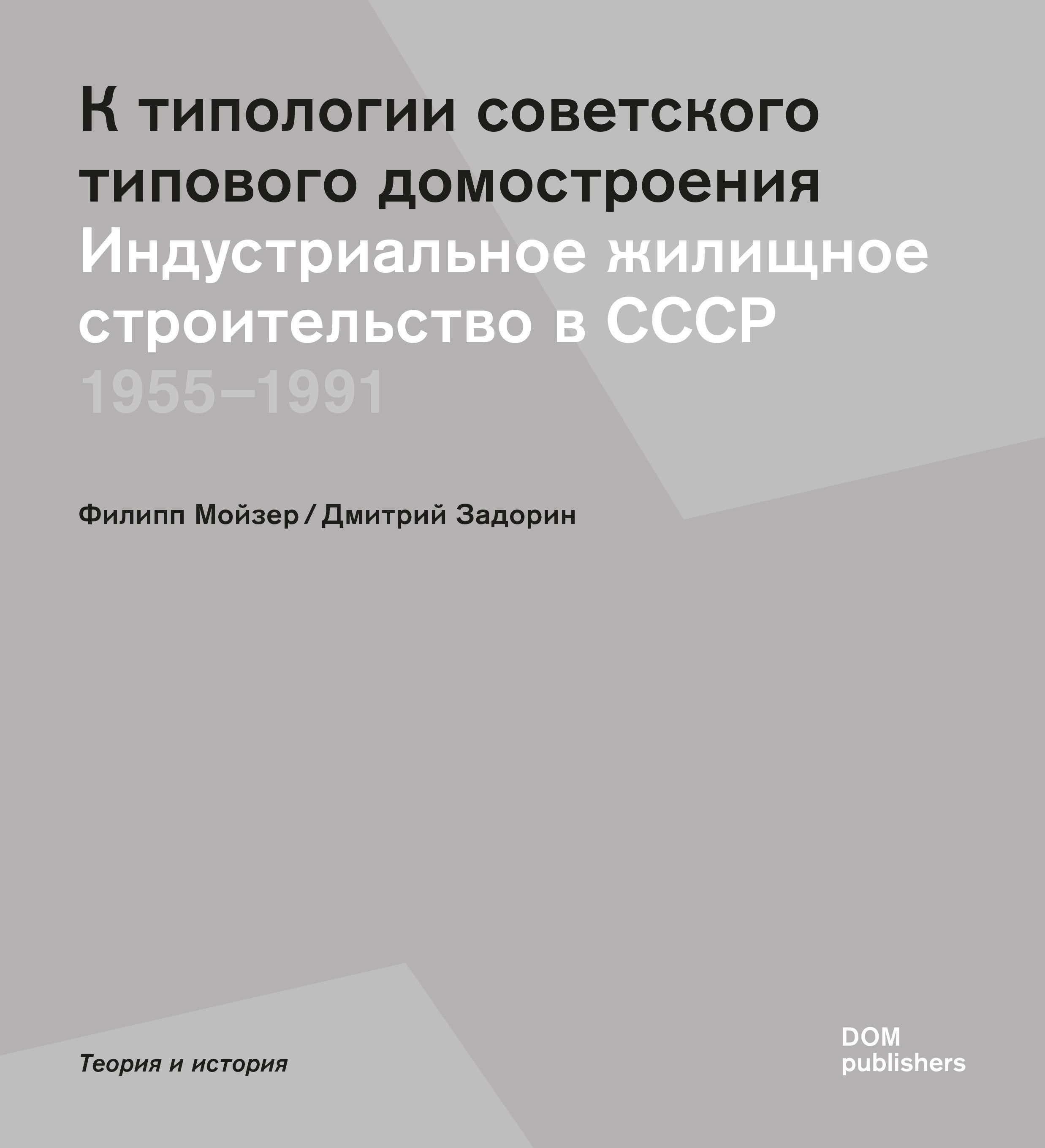 К типологии советского типового домостроения | Мойзер Филипп, Задорин Дмитрий