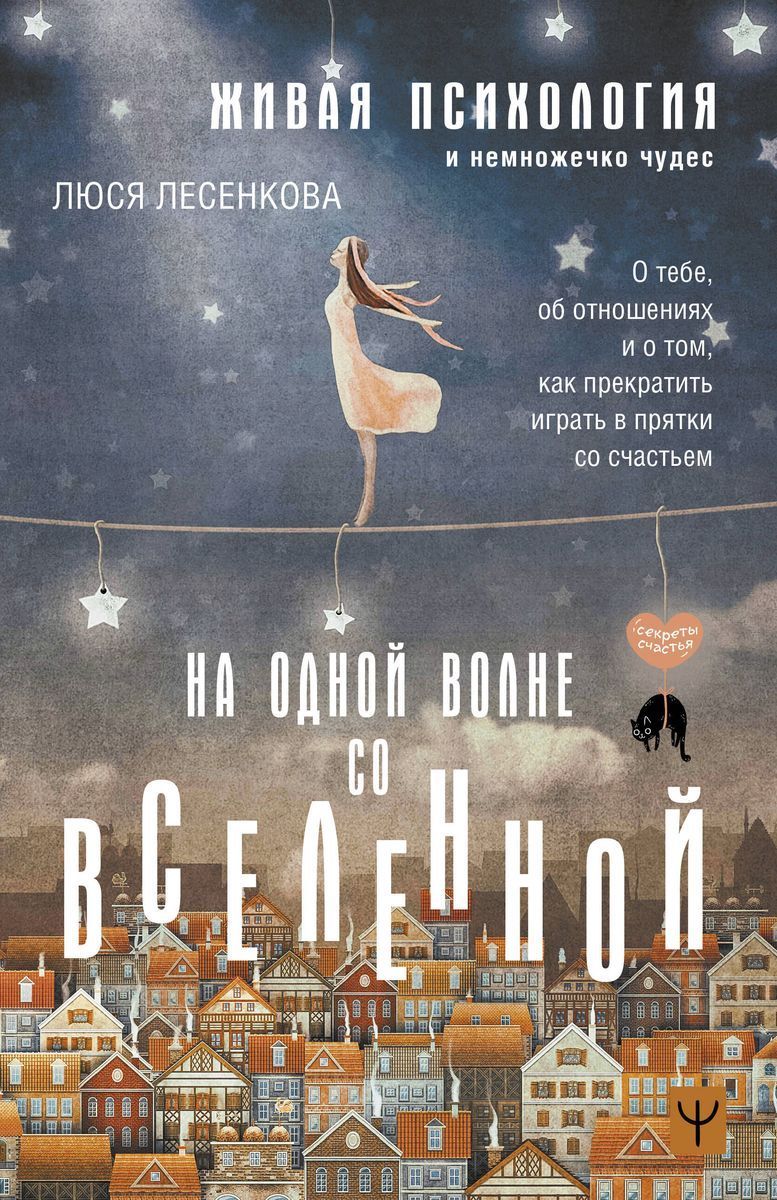 На одной волне со Вселенной. Живая психология и немножечко чудес. О тебе,  об отношениях и о том, как прекратить играть в прятки со счастьем | Люся  Лесенкова - купить с доставкой по