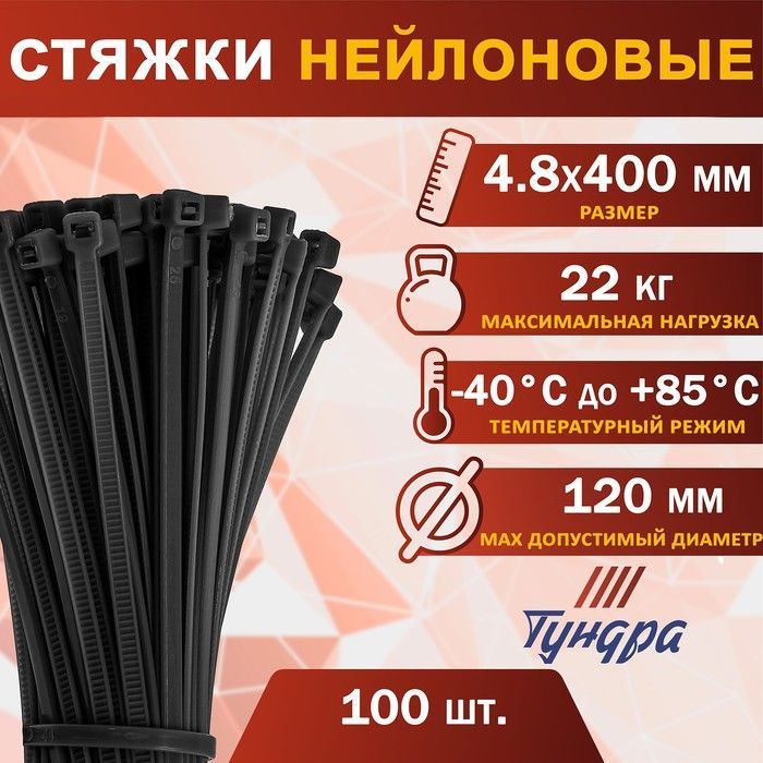 Хомут стяжка нейлоновая пластиковая , 4,8х400мм, черный, в упаковке 100шт.