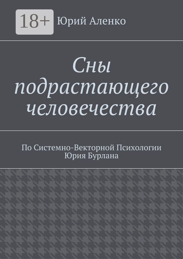 Сны подрастающего человечества. По Системно-Векторной Психологии Юрия Бурлана | Аленко Юрий