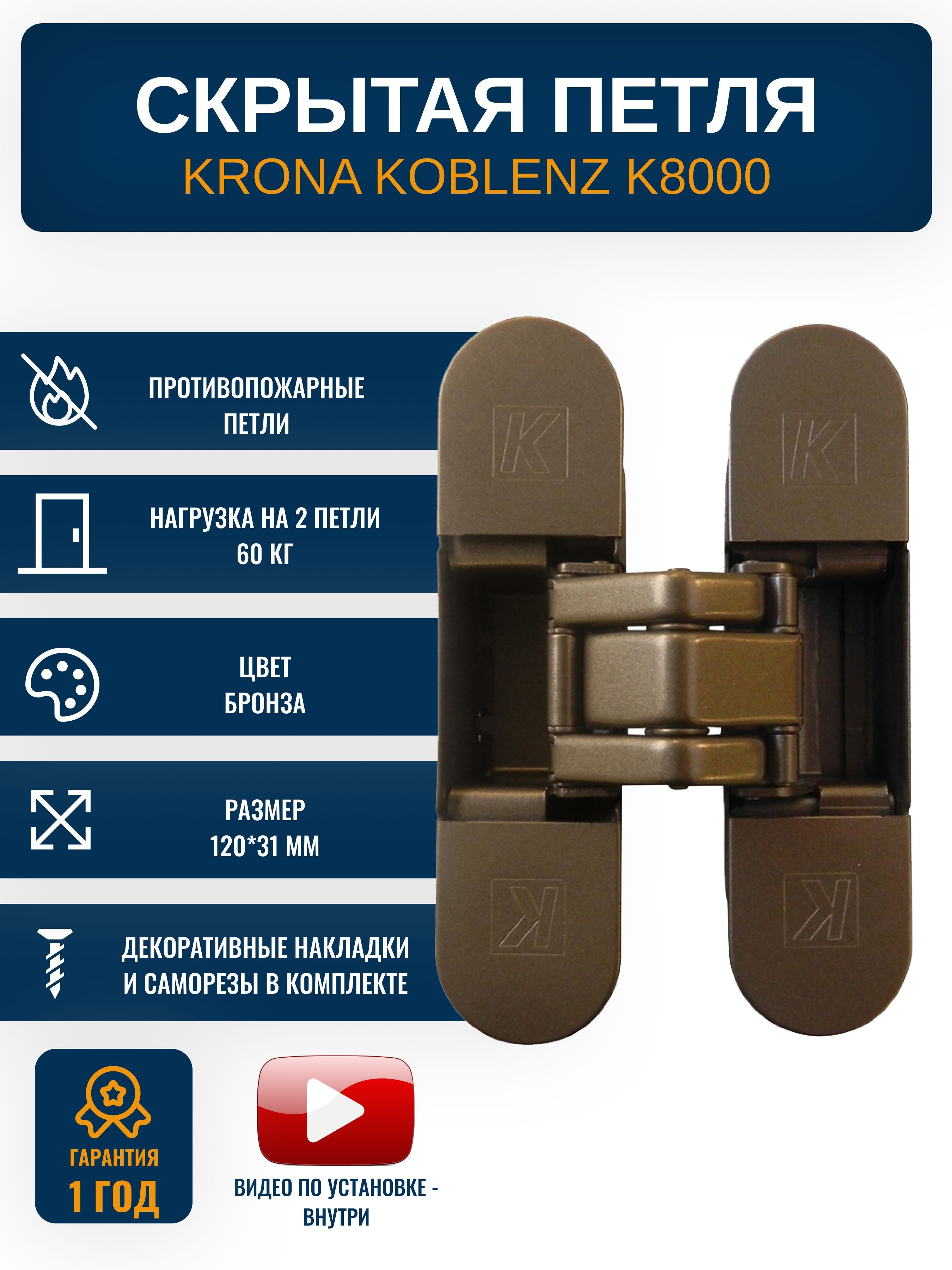 Петли дверные скрытые KRONA KOBLENZ K8000 BR, 1 шт., цвет бронза