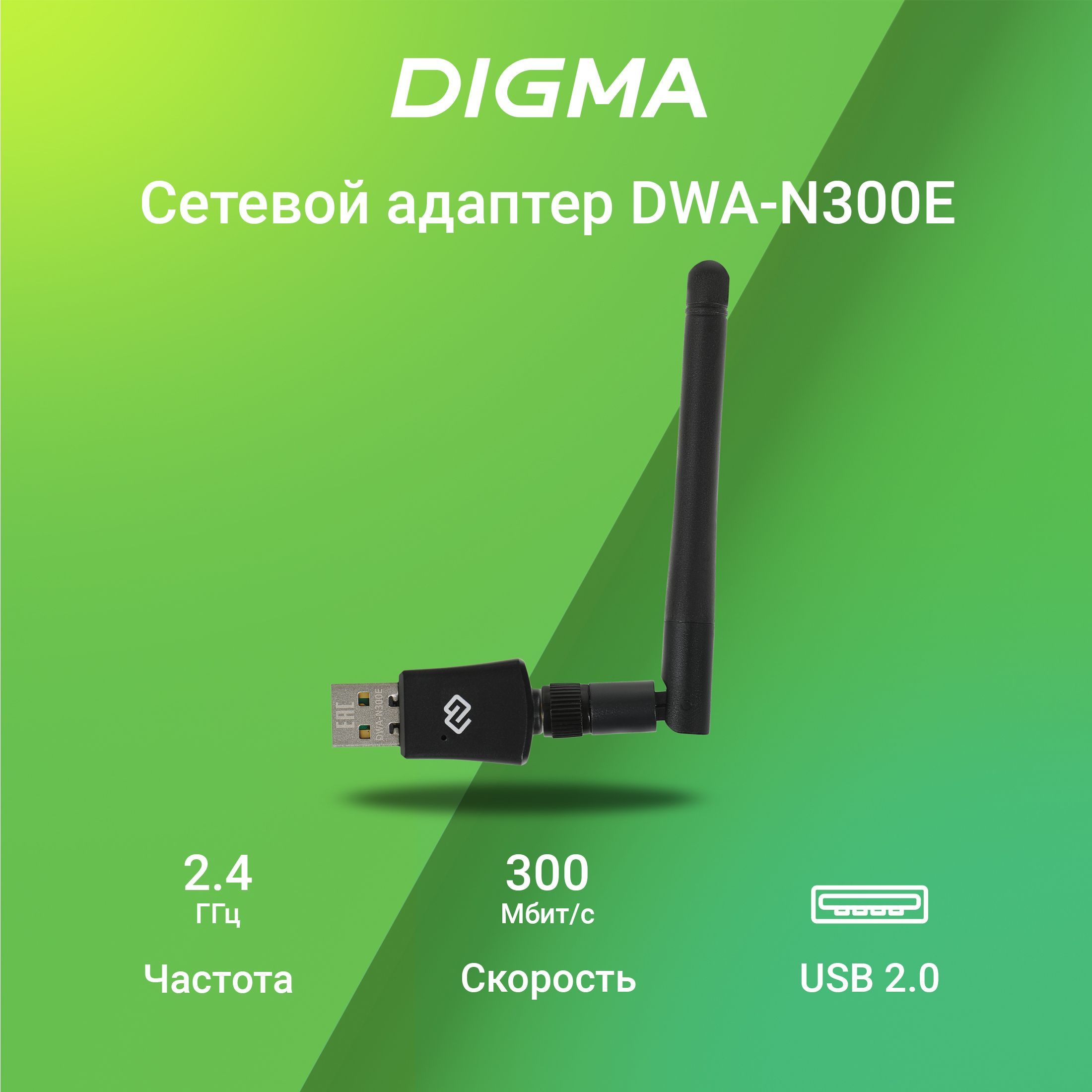 СетевойадаптерWiFiDigmaDWA-N300EN300USB2.0(ант.внеш.съем)1ант.(упак.:1шт)