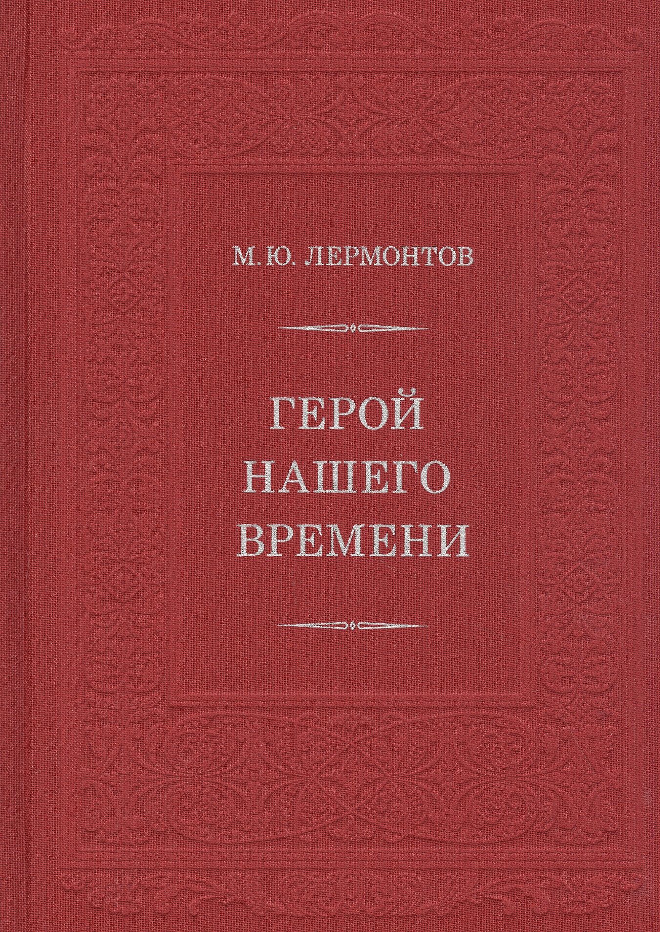 Герой Нашего Времени Купить Книгу