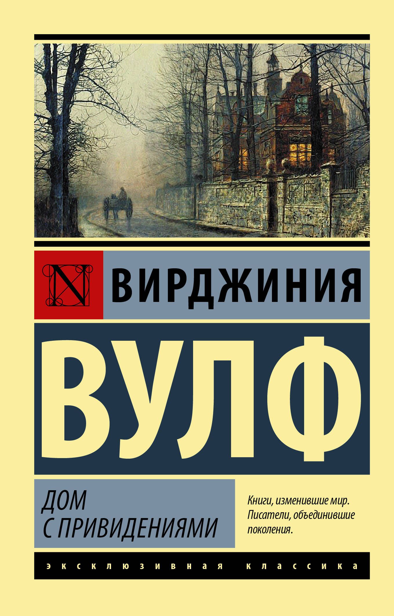 Дом с привидениями | Вулф Вирджиния - купить с доставкой по выгодным ценам  в интернет-магазине OZON (1610642947)