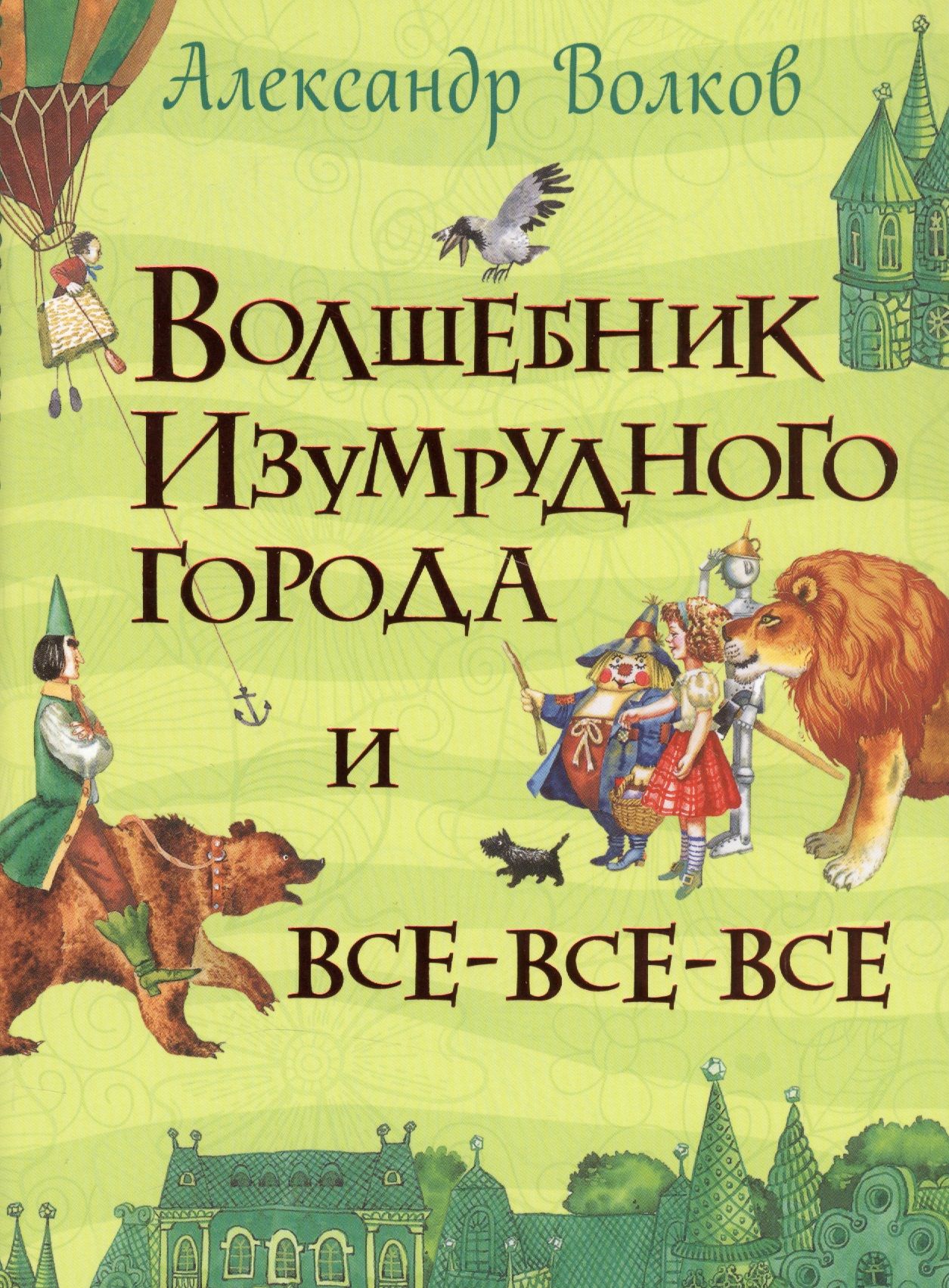 Волшебник Изумрудного Города Серия Книг Купить