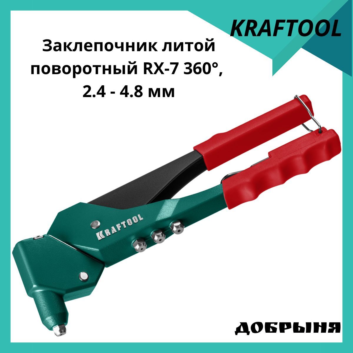 Kraftool rx 7. Заклепочник крафтул. Заклепочник Kraftool 31176_z01. Заклепочник Kraftool с поворотной головкой. Заклепочник Kraftool RX-7 поворотный 360°.