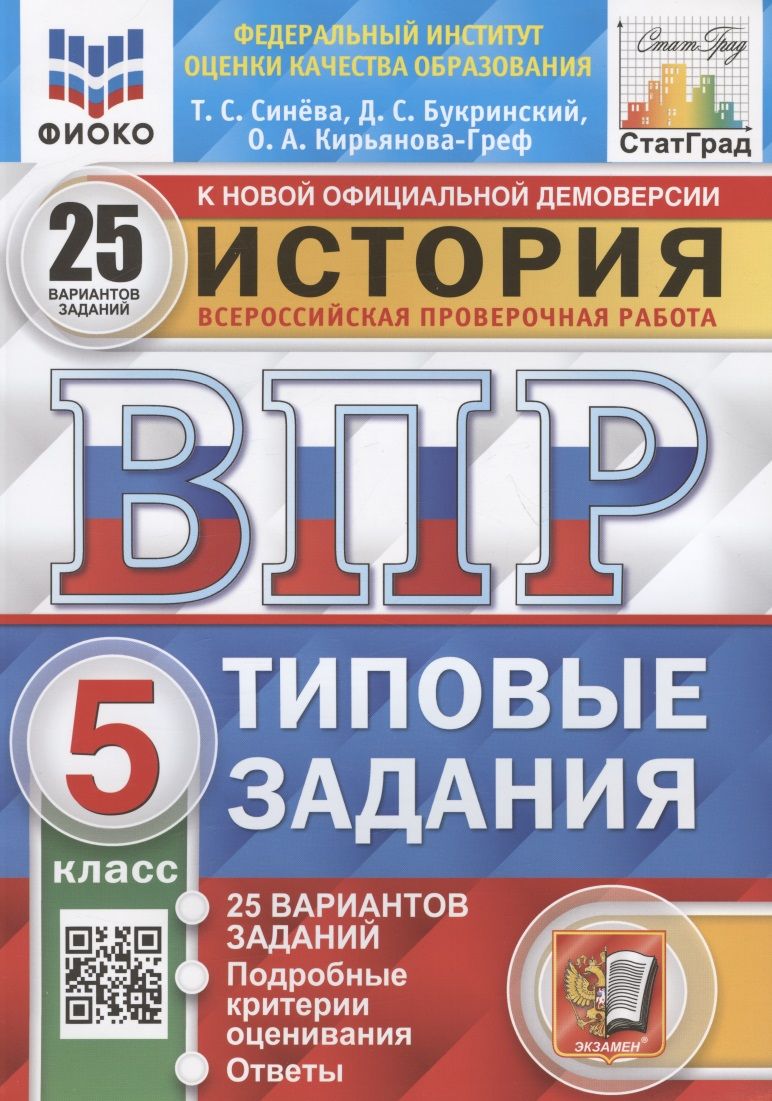 История. Всероссийская проверочная работа. 5 класс. Типовые задания. 25  вариантов заданий. Подробные критерии оценивания. Ответы - купить с  доставкой по выгодным ценам в интернет-магазине OZON (1571976194)