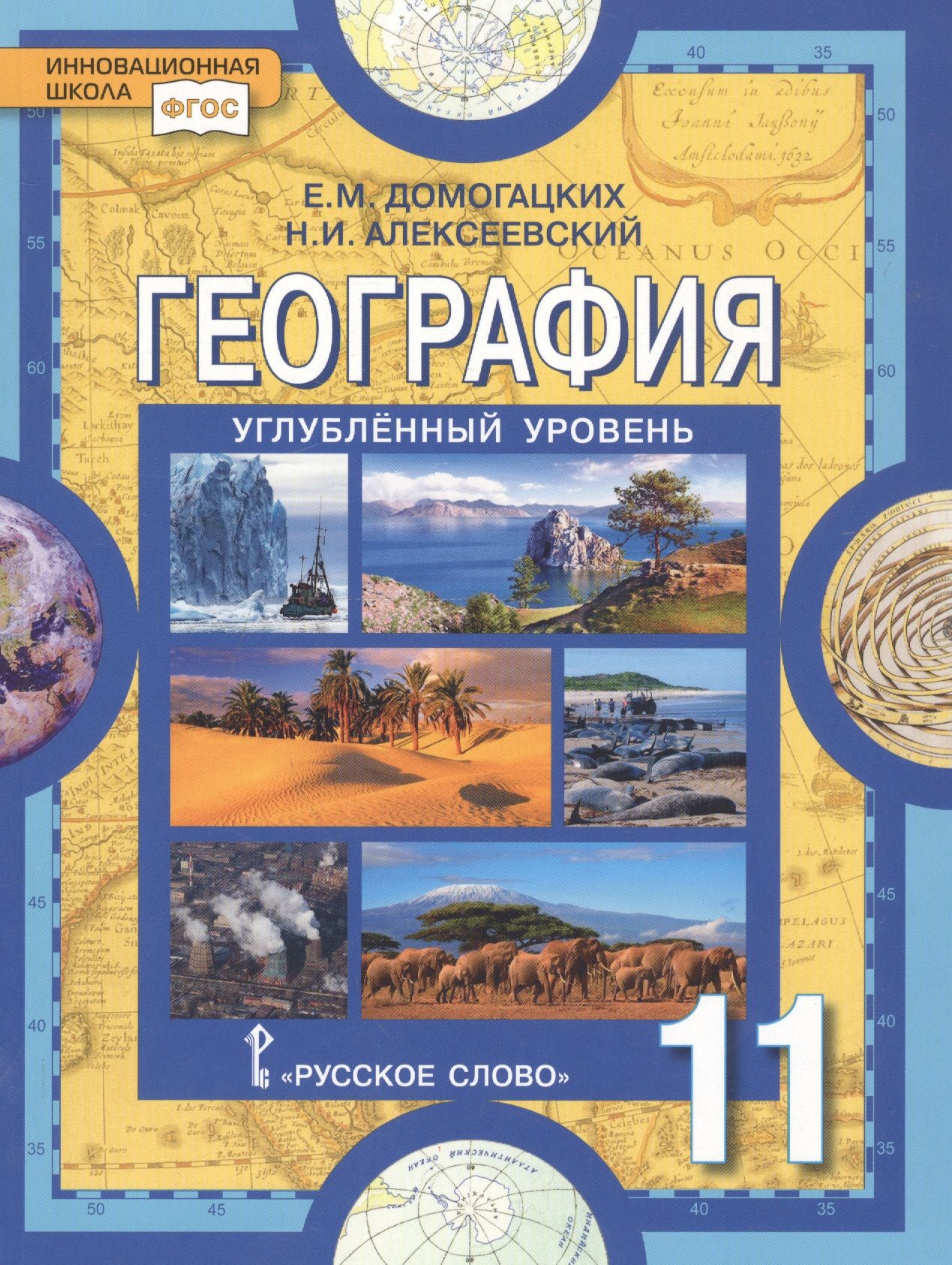 География. Науки о Земле. 11 класс. Углубленный уровень. Учебник - купить с  доставкой по выгодным ценам в интернет-магазине OZON (1546384033)